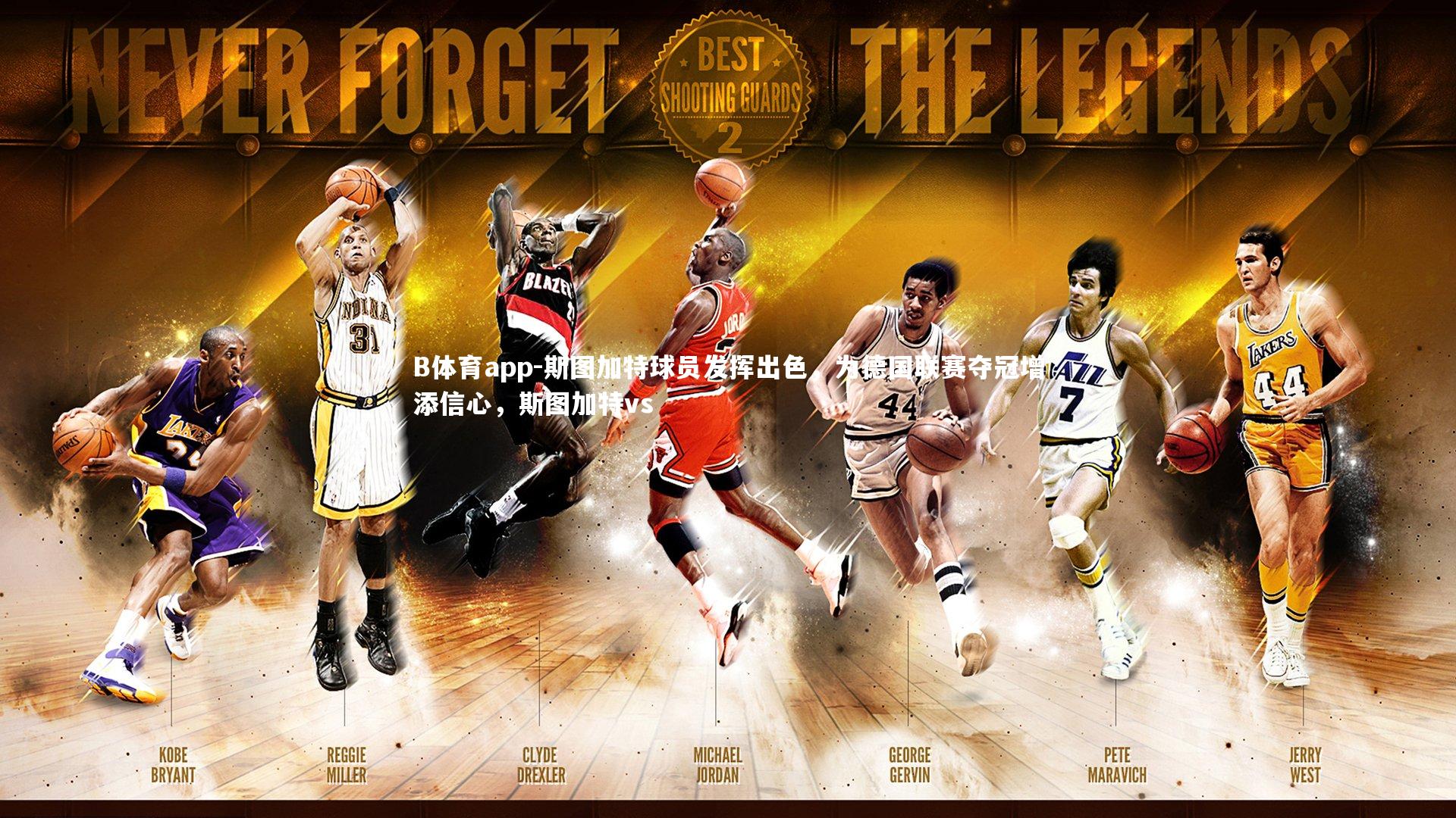 斯图加特球员发挥出色，为德国联赛夺冠增添信心，斯图加特vs