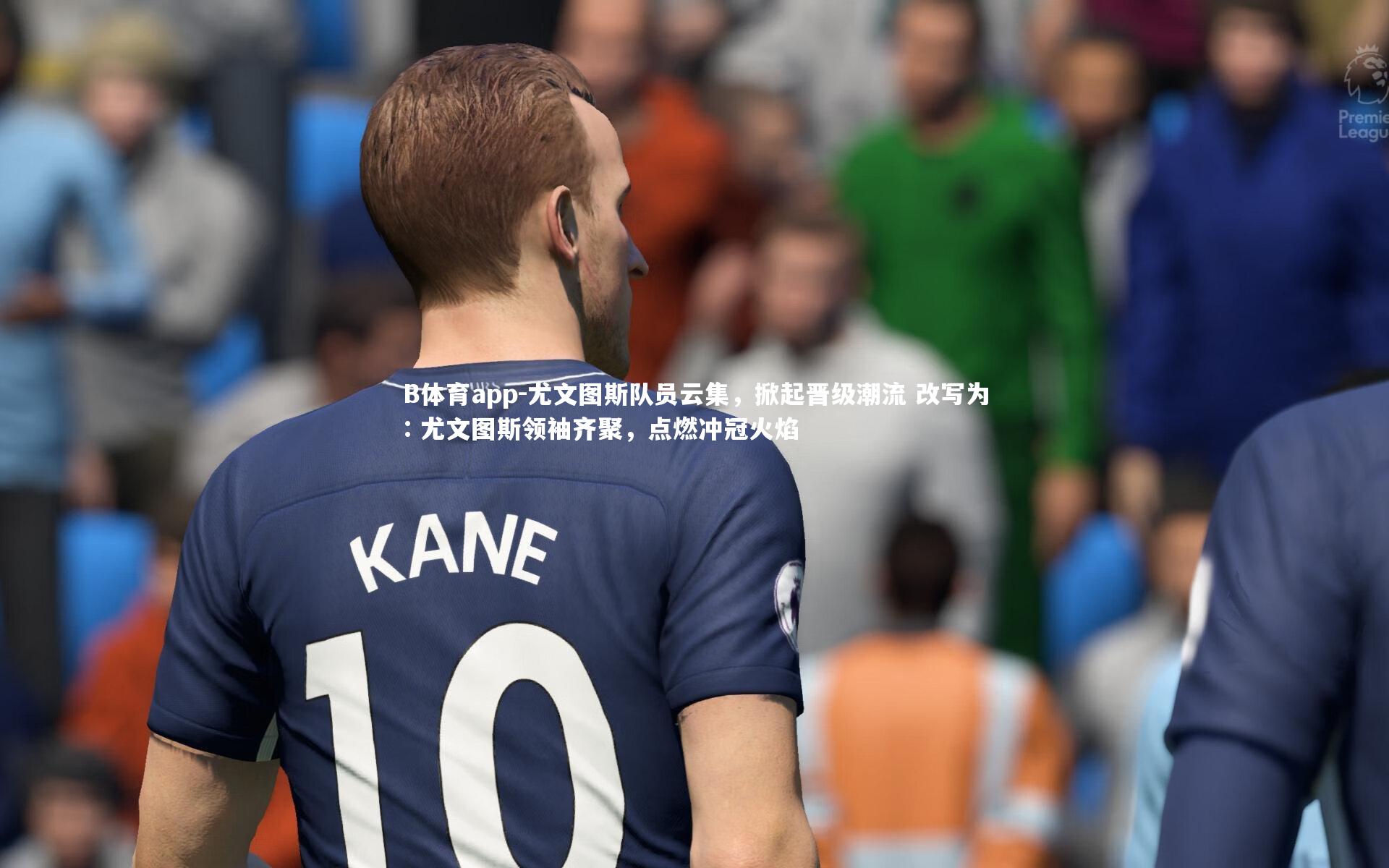 B体育app-尤文图斯队员云集，掀起晋级潮流 改写为: 尤文图斯领袖齐聚，点燃冲冠火焰