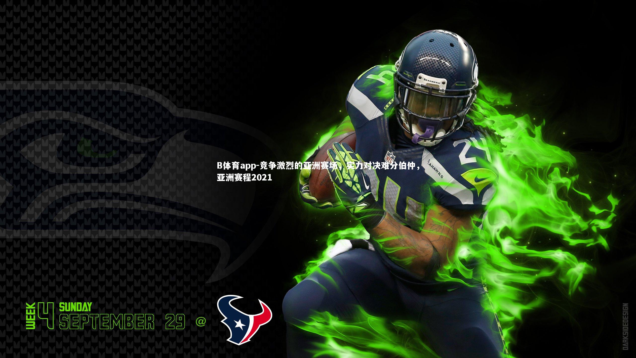 竞争激烈的亚洲赛场,实力对决难分伯仲,亚洲赛程2021