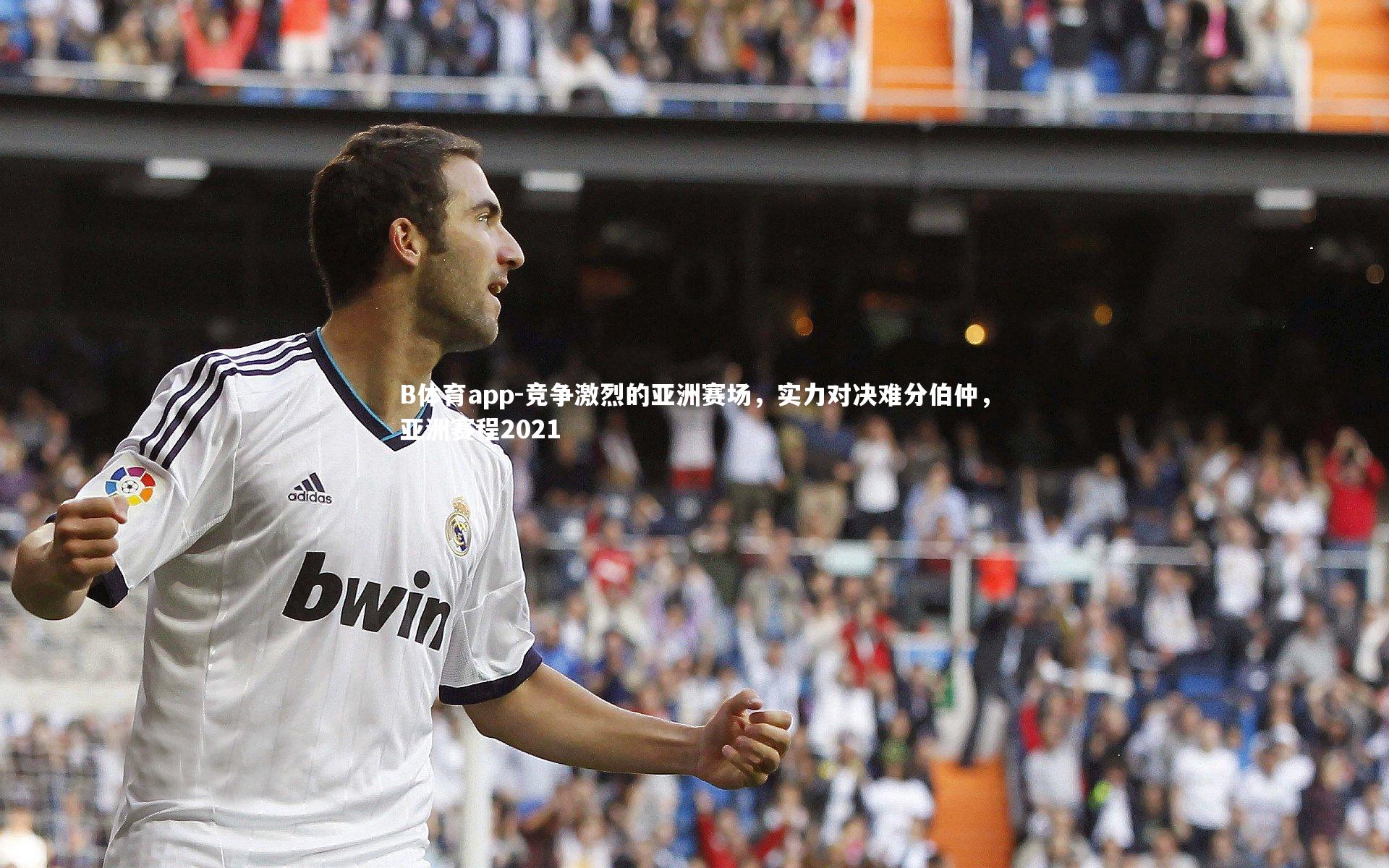 竞争激烈的亚洲赛场,实力对决难分伯仲,亚洲赛程2021