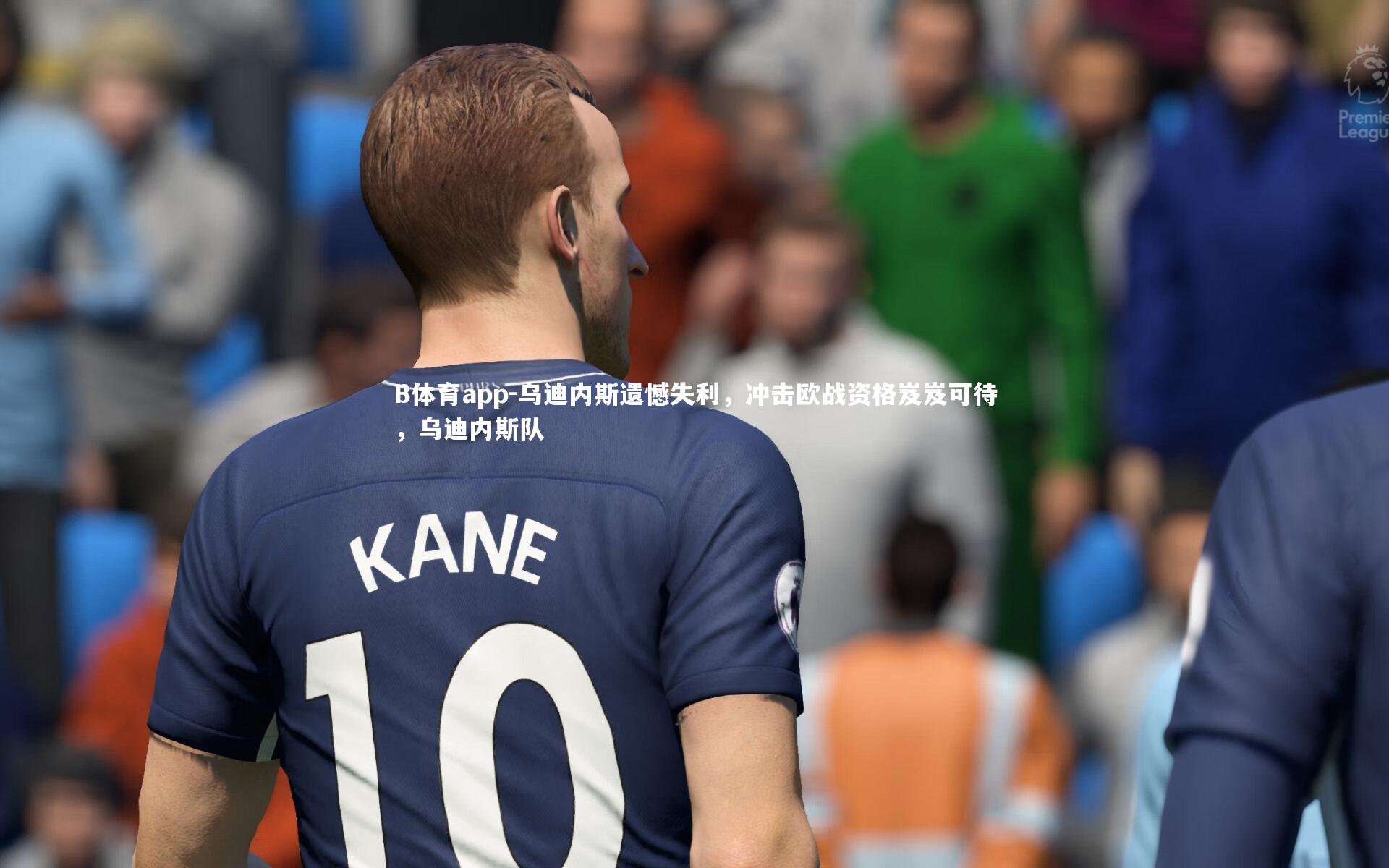 乌迪内斯遗憾失利，冲击欧战资格岌岌可待，乌迪内斯队