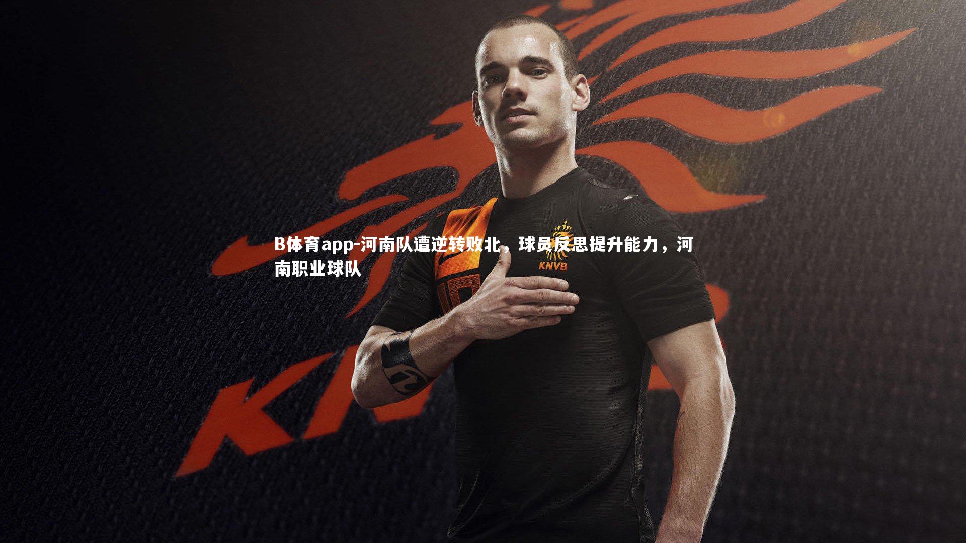 河南队遭逆转败北，球员反思提升能力，河南职业球队