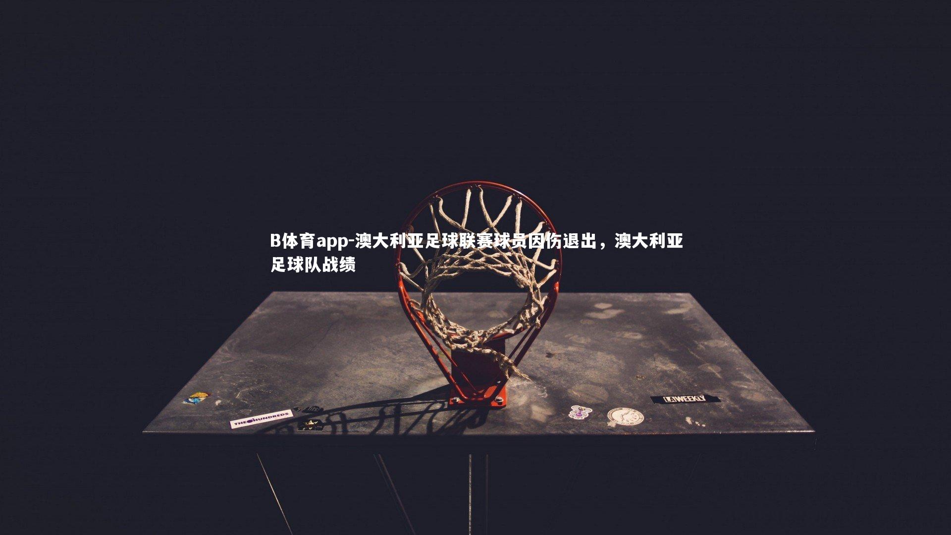 澳大利亚足球联赛球员因伤退出，澳大利亚足球队战绩