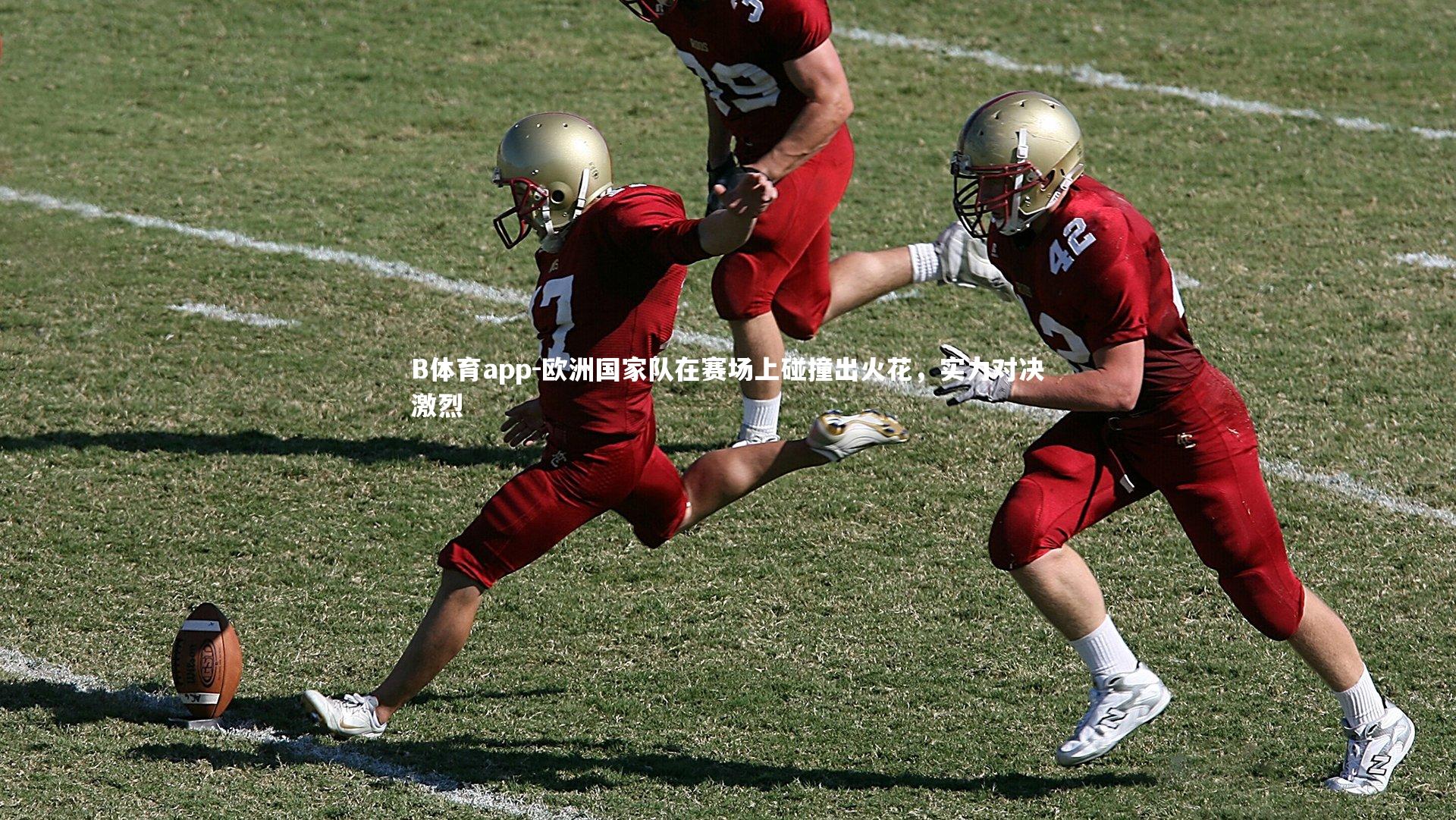 欧洲国家队在赛场上碰撞出火花，实力对决激烈