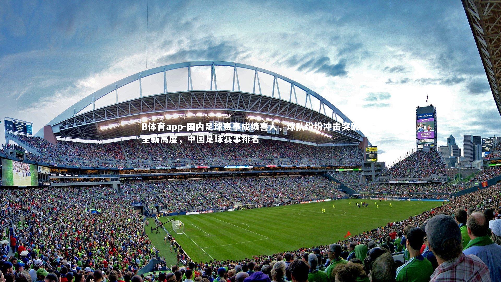 B体育app-国内足球赛事成绩喜人，球队纷纷冲击突破全新高度，中国足球赛事排名