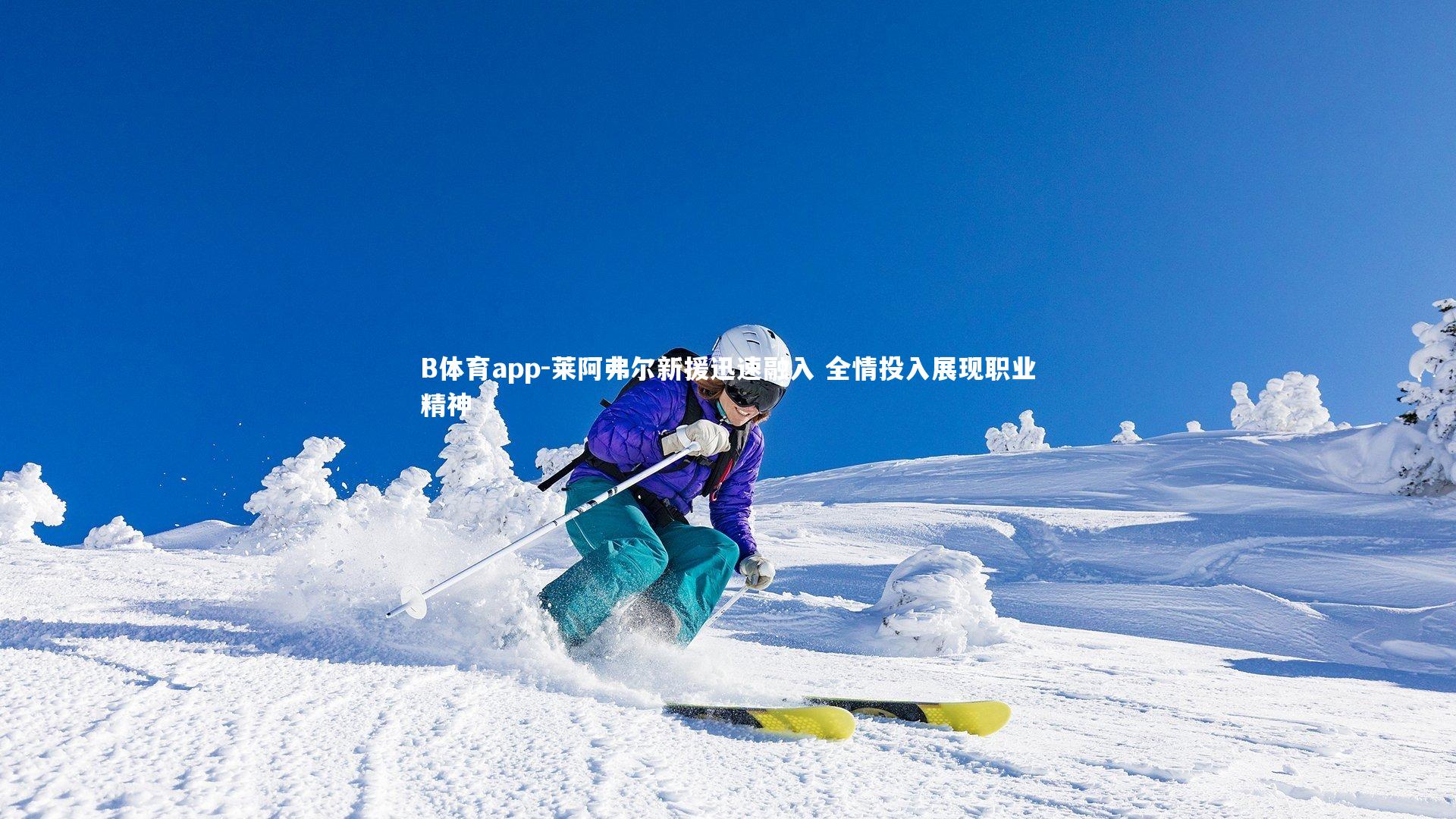 B体育app-莱阿弗尔新援迅速融入 全情投入展现职业精神