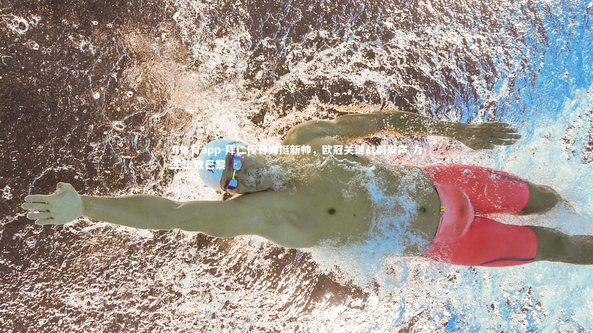 拜仁传奇力挺新帅，欧冠关键战前发声 力主击败巴黎