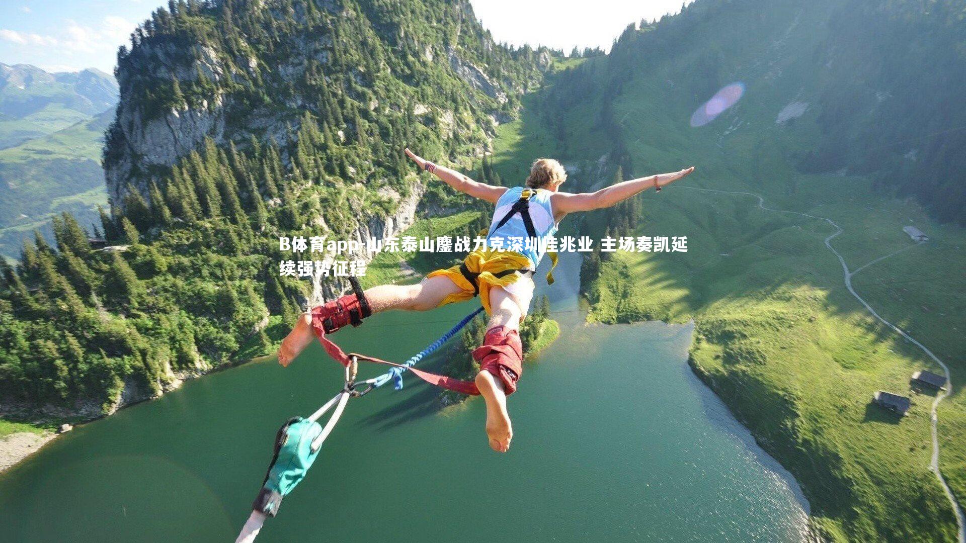 山东泰山鏖战力克深圳佳兆业 主场奏凯延续强势征程