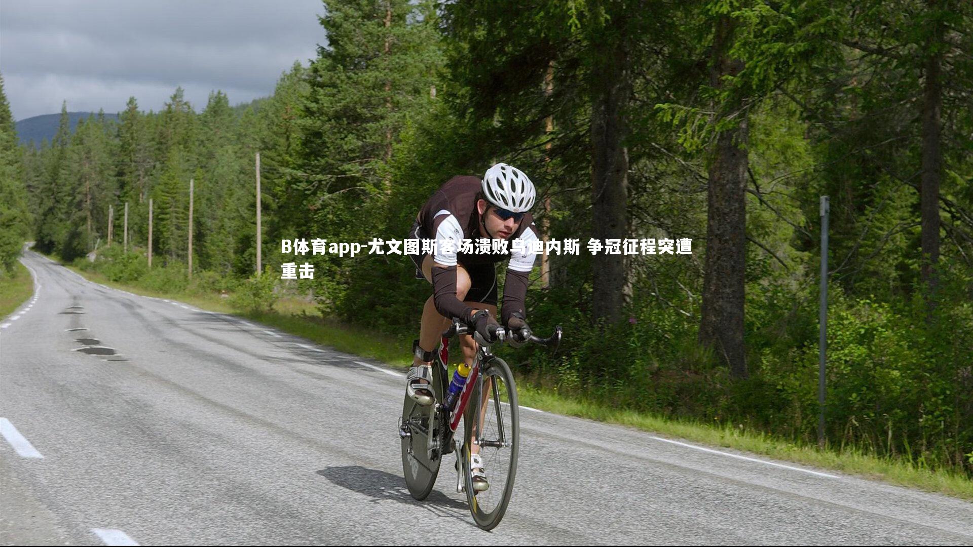 B体育app-尤文图斯客场溃败乌迪内斯 争冠征程突遭重击