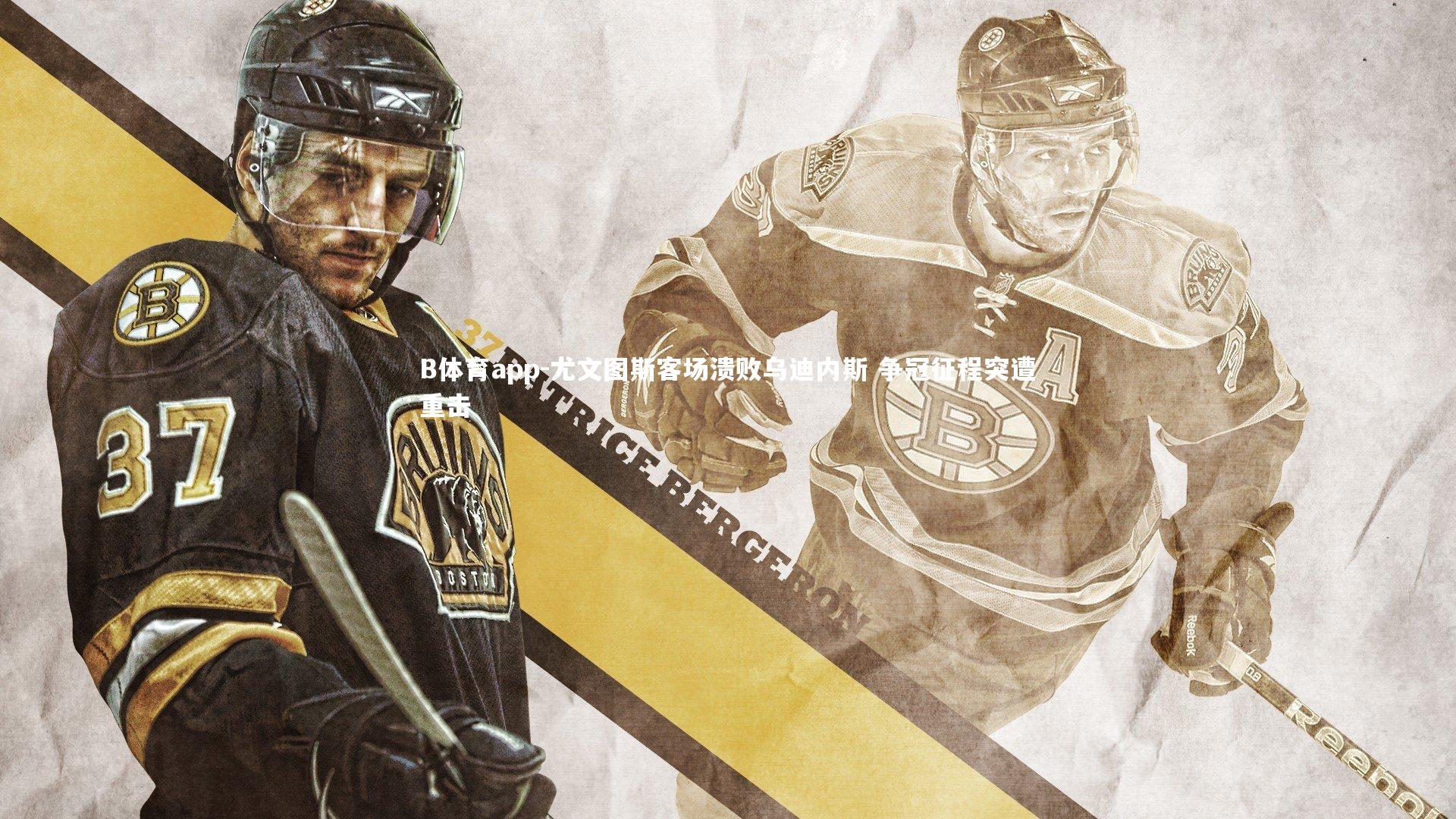 尤文图斯客场溃败乌迪内斯 争冠征程突遭重击