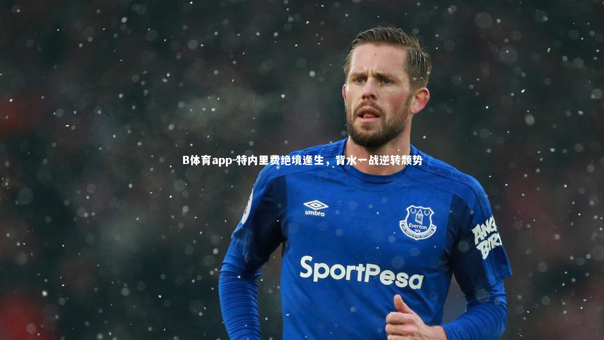 B体育app-特内里费绝境逢生，背水一战逆转颓势