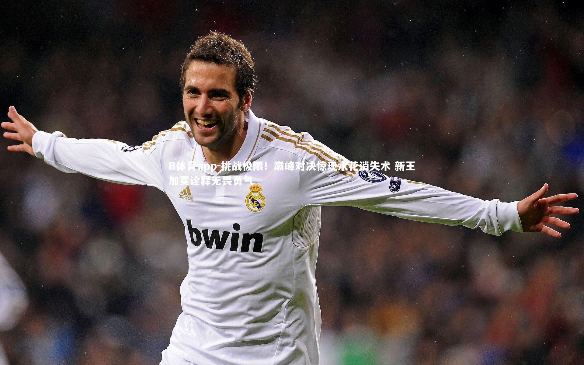 B体育app-挑战极限！巅峰对决惊现水花消失术 新王加冕诠释无畏勇气