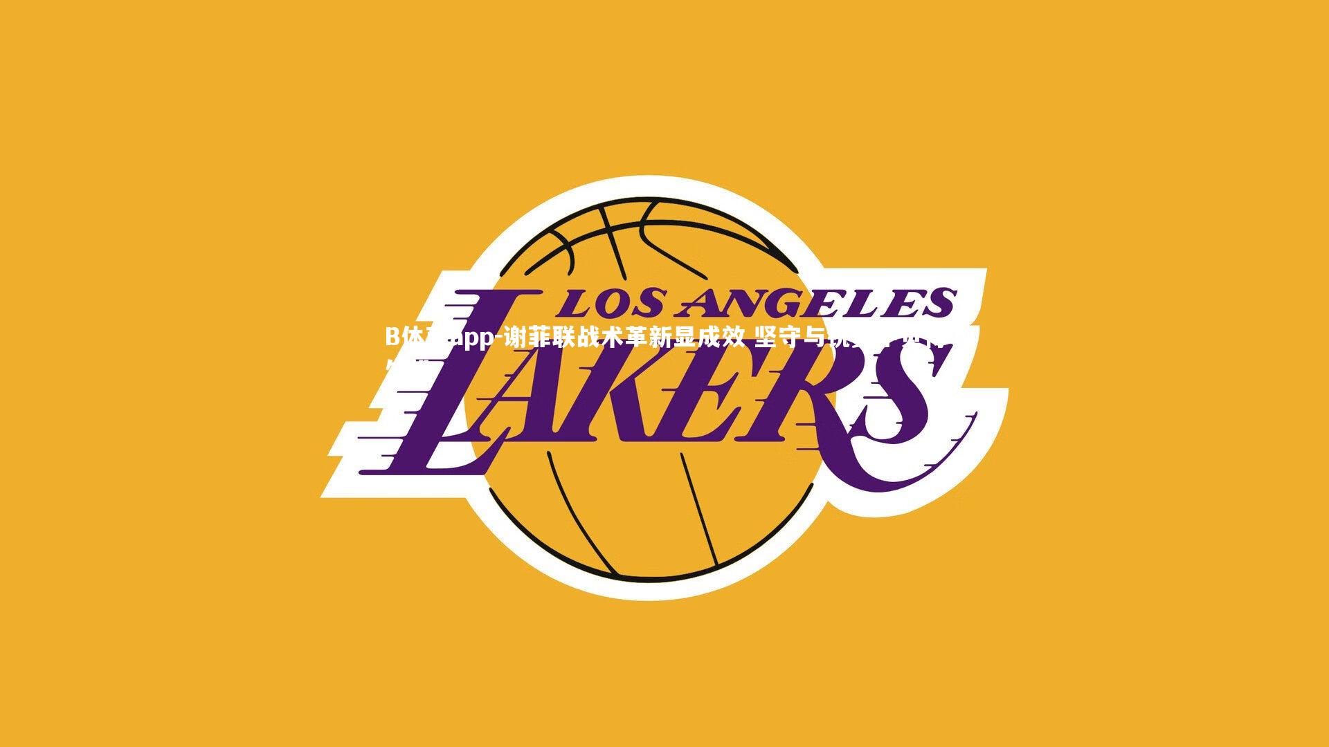 谢菲联战术革新显成效 坚守与锐变中觅得生机