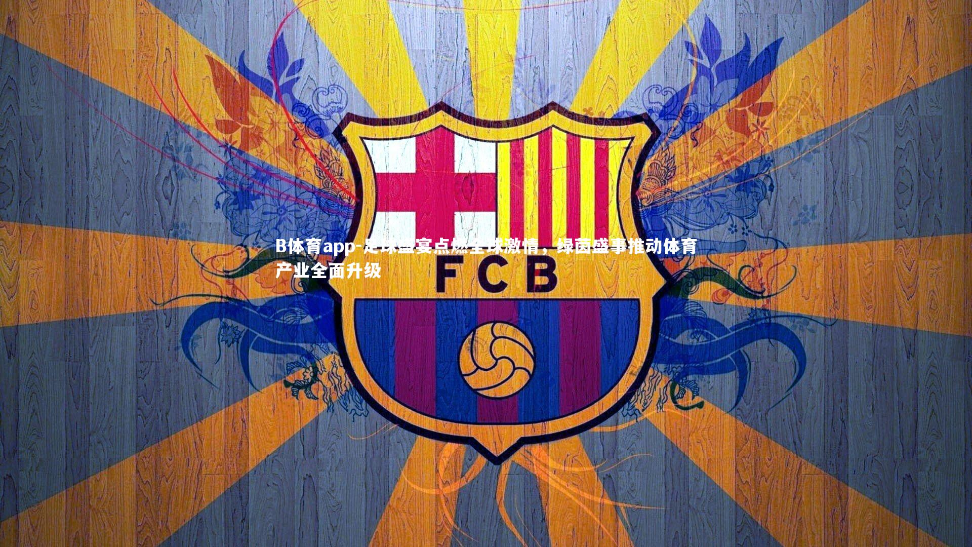 B体育app-足球盛宴点燃全球激情，绿茵盛事推动体育产业全面升级