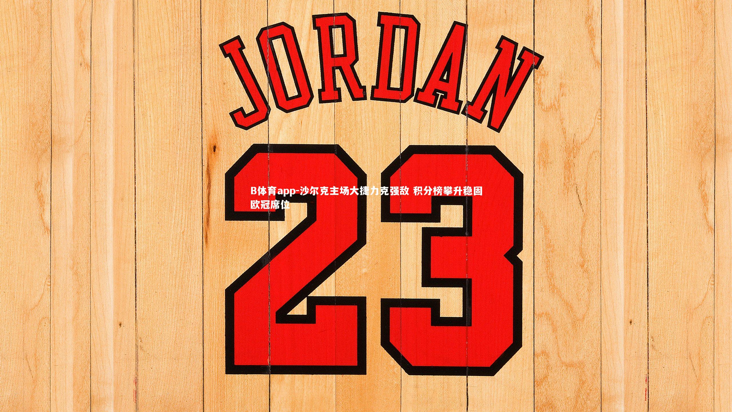 B体育app-沙尔克主场大捷力克强敌 积分榜攀升稳固欧冠席位