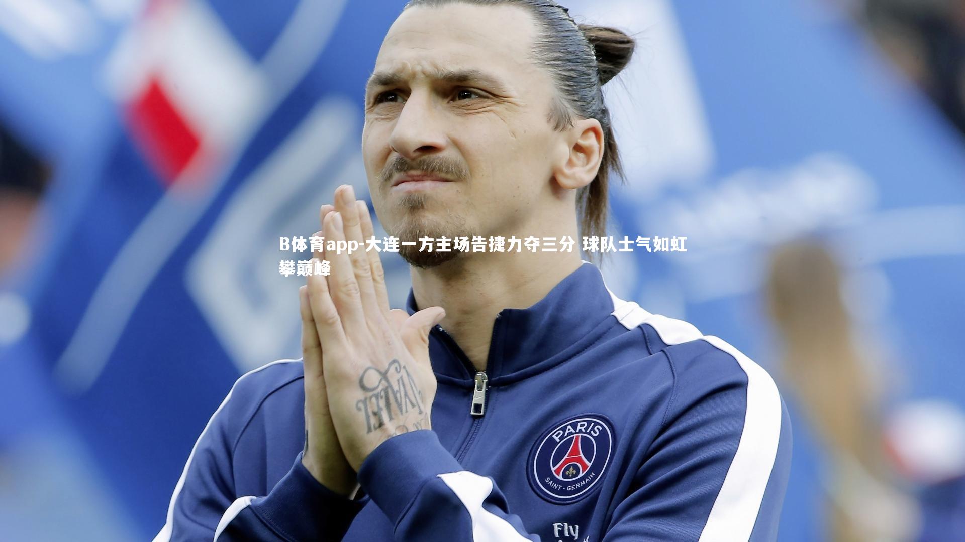 B体育app-大连一方主场告捷力夺三分 球队士气如虹攀巅峰