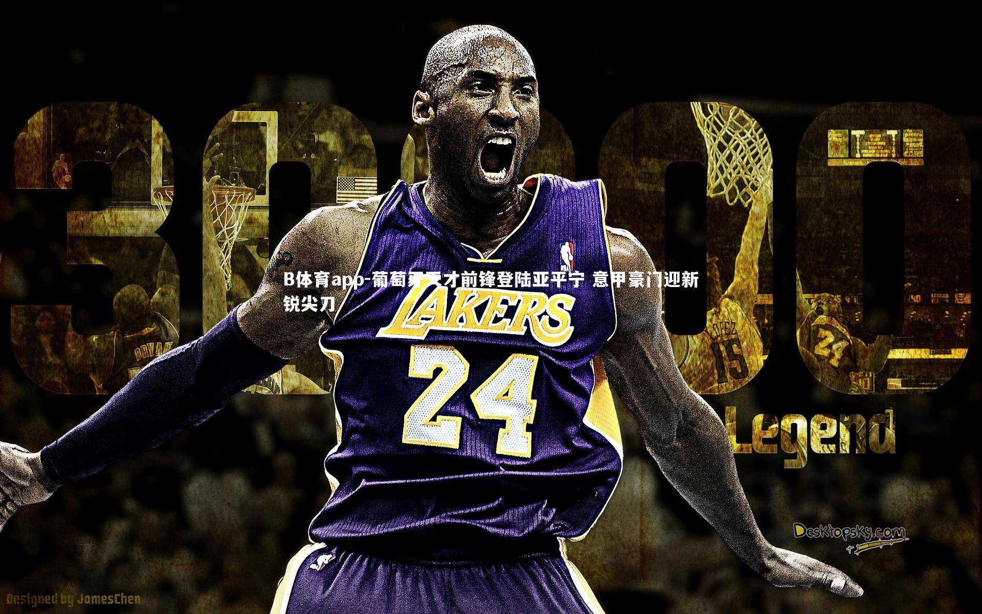 B体育app-葡萄牙天才前锋登陆亚平宁 意甲豪门迎新锐尖刀