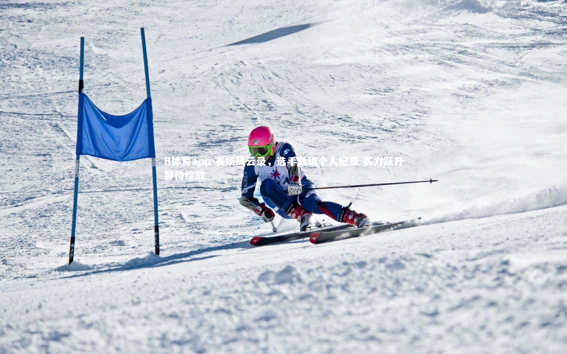B体育app-赛场风云录，选手频破个人纪录 实力跃升静待绽放