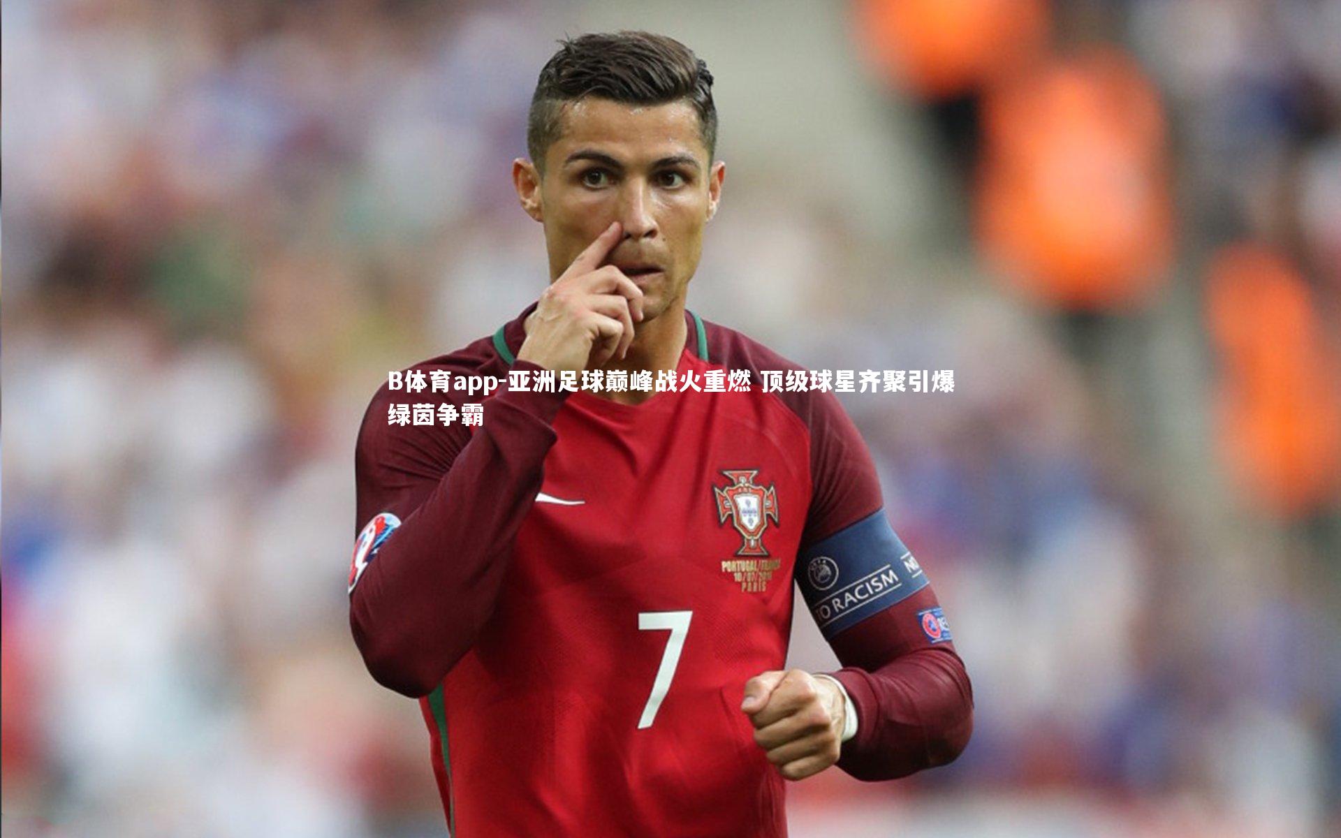 亚洲足球巅峰战火重燃 顶级球星齐聚引爆绿茵争霸