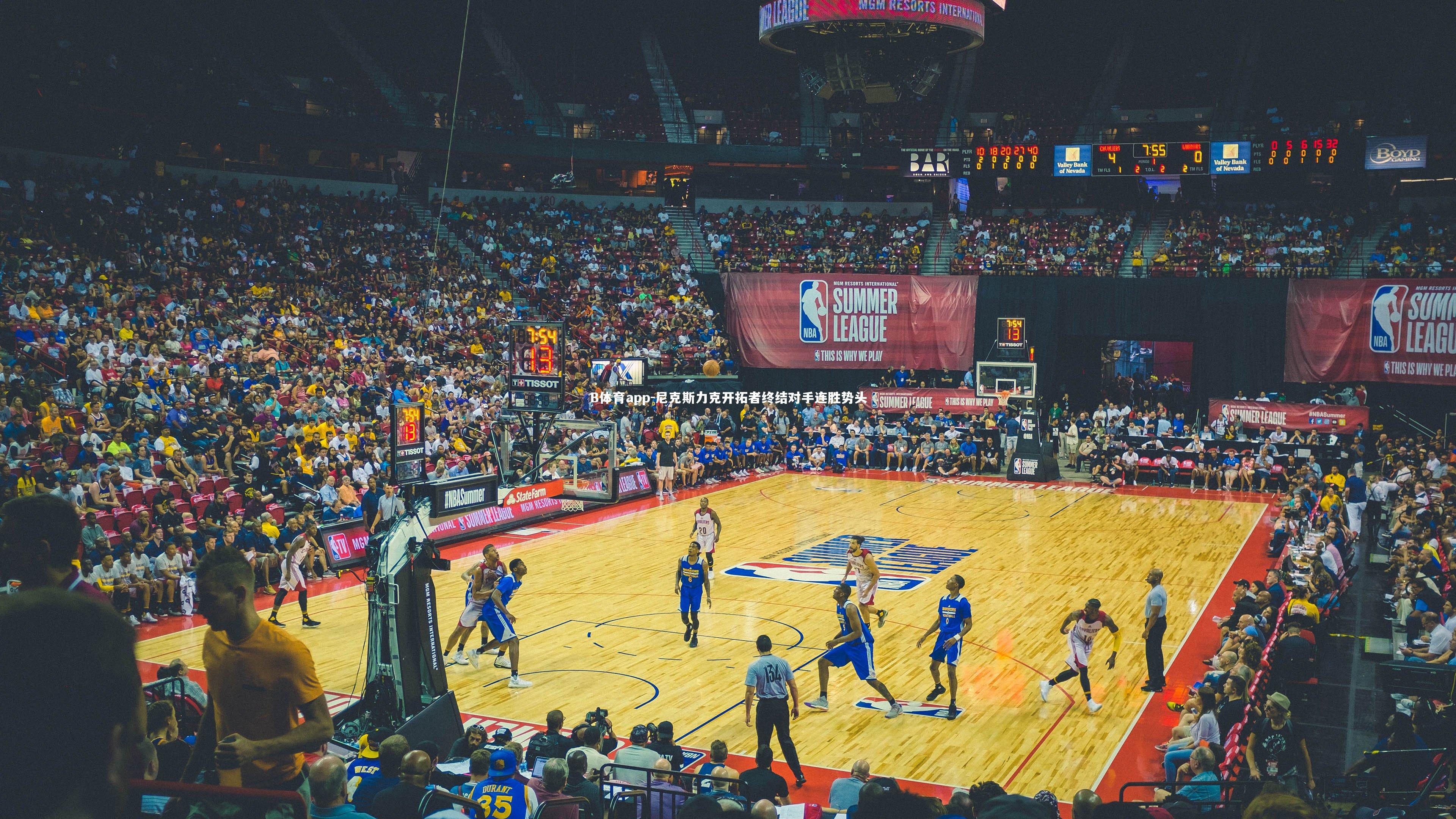 B体育app-尼克斯力克开拓者终结对手连胜势头