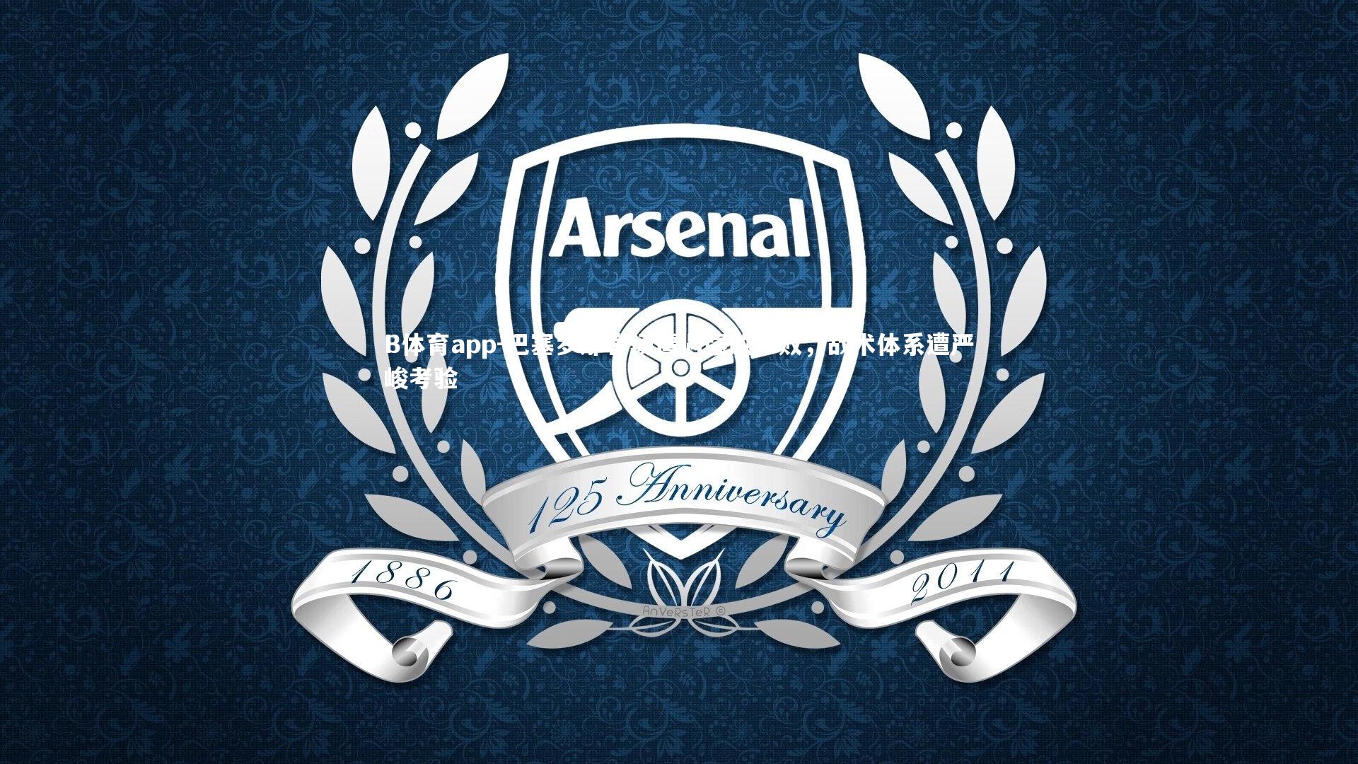 B体育app-巴塞罗那客场遭遇强敌惨败，战术体系遭严峻考验