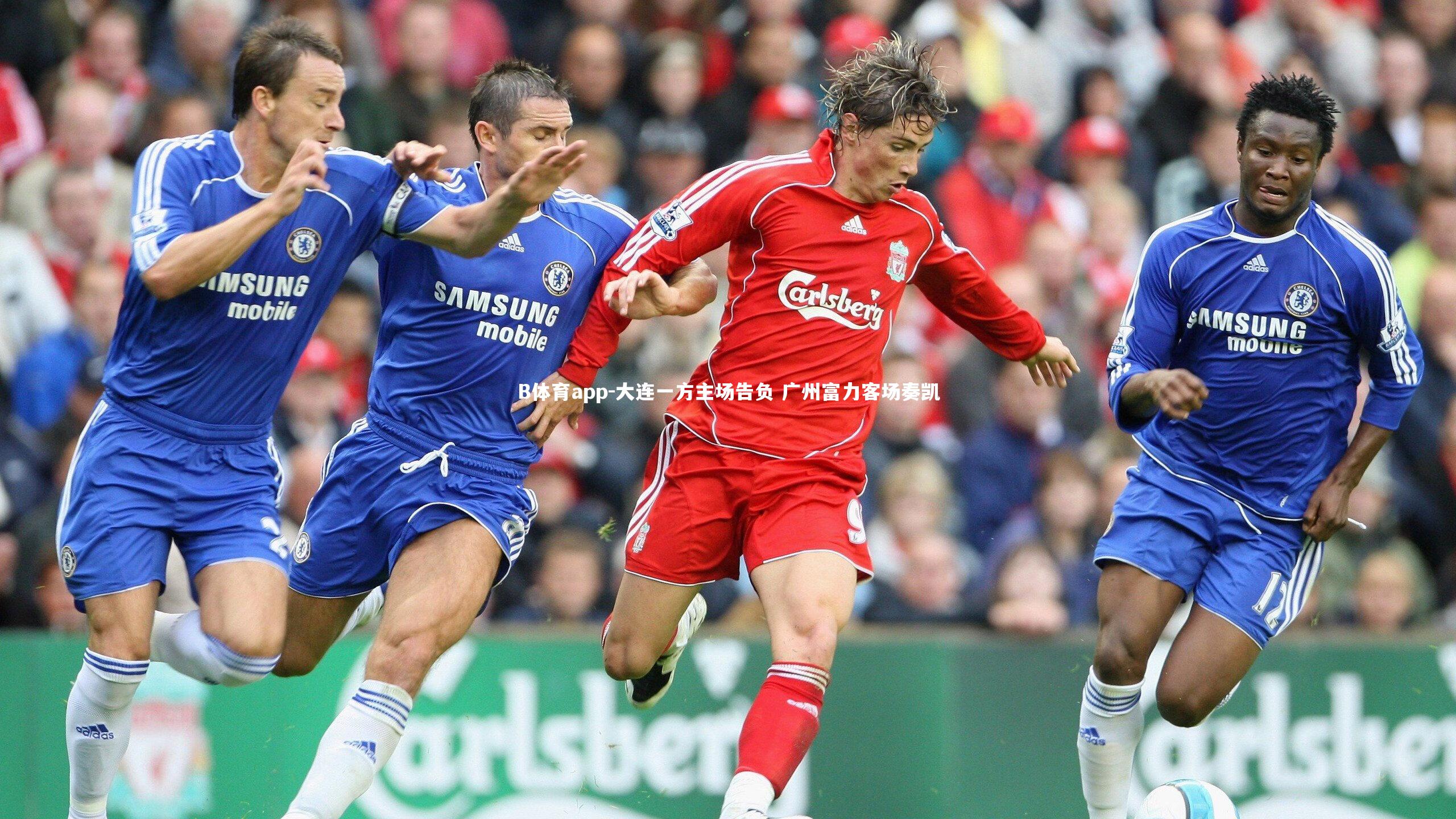 B体育app-大连一方主场告负 广州富力客场奏凯