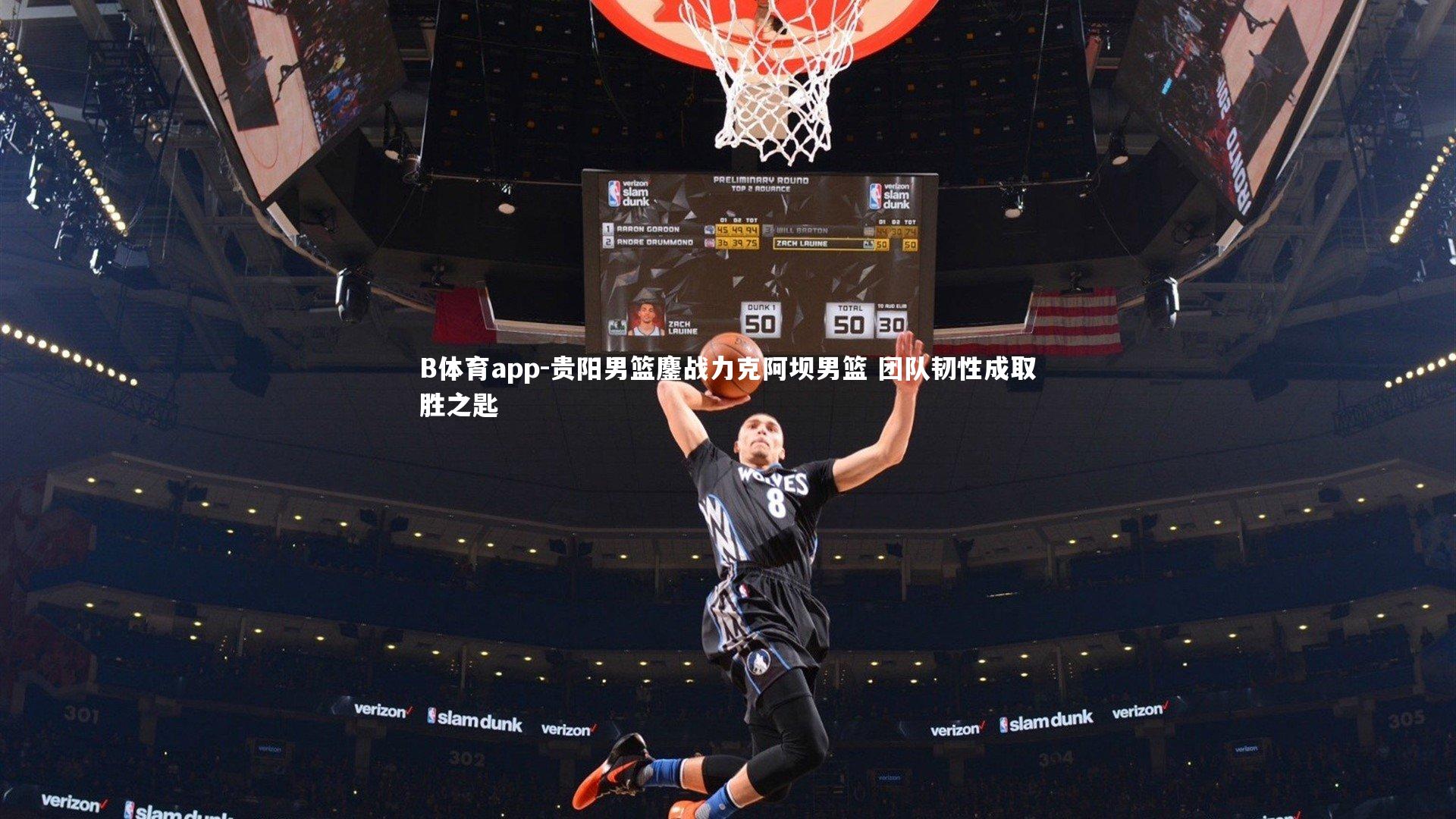 贵阳男篮鏖战力克阿坝男篮 团队韧性成取胜之匙