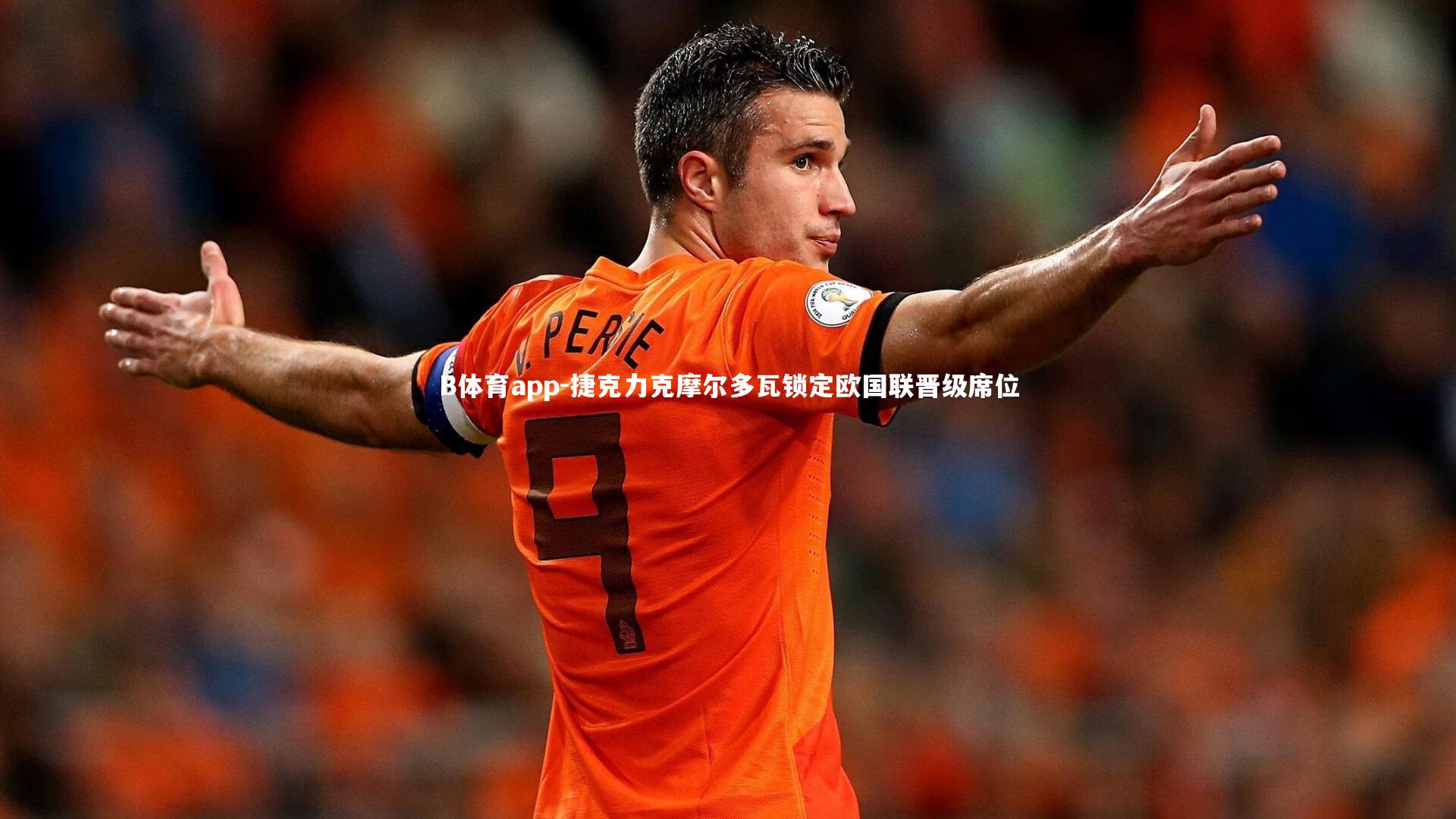 B体育app-捷克力克摩尔多瓦锁定欧国联晋级席位