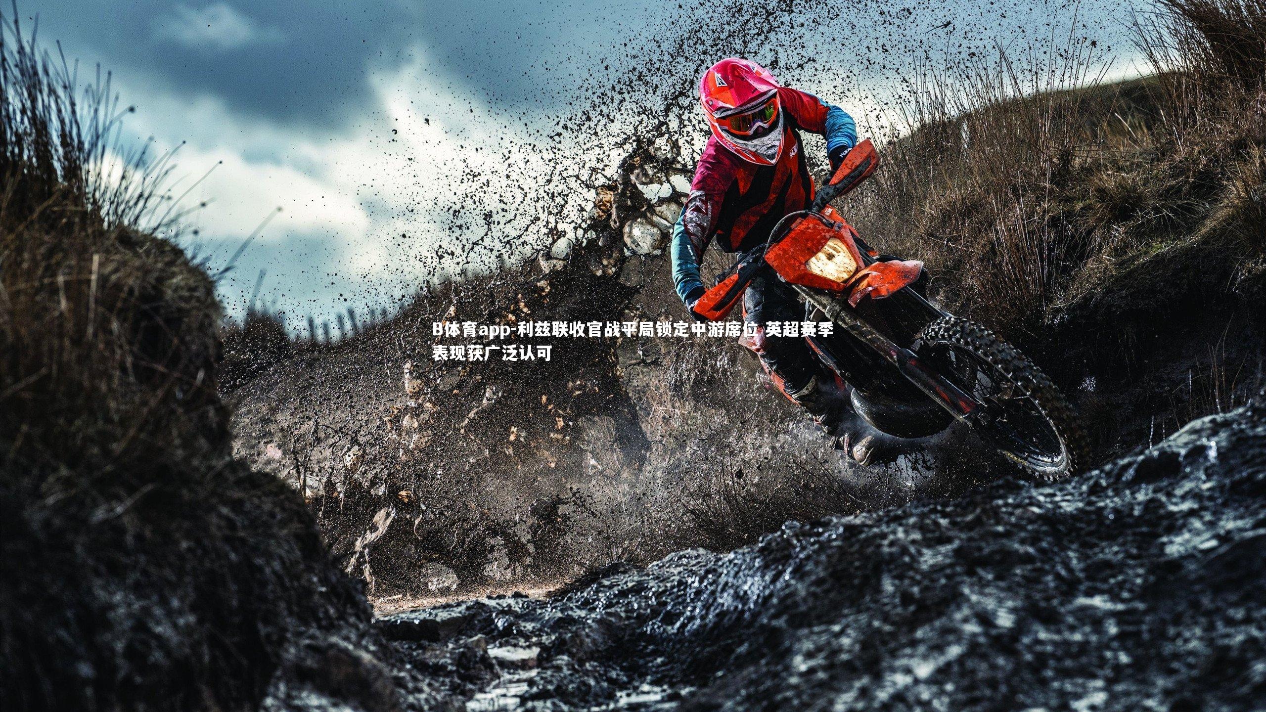 B体育app-利兹联收官战平局锁定中游席位 英超赛季表现获广泛认可