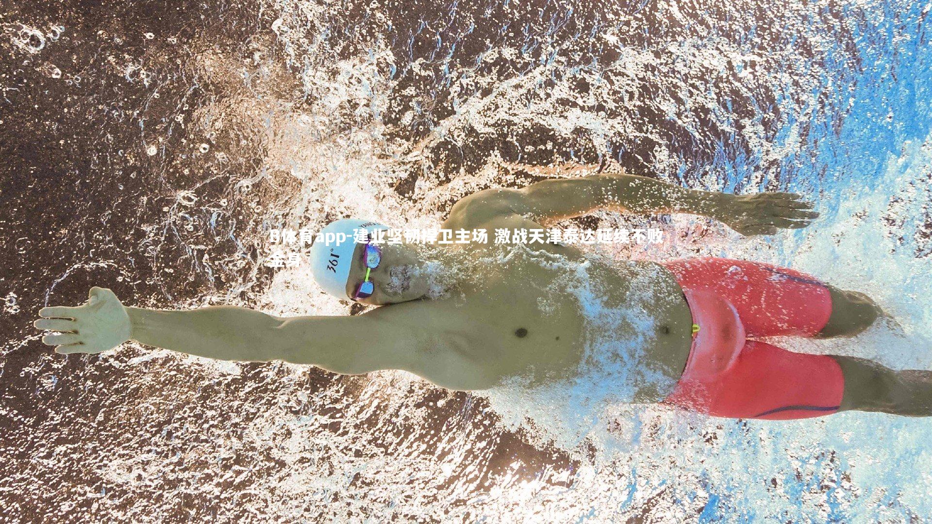 B体育app-建业坚韧捍卫主场 激战天津泰达延续不败金身