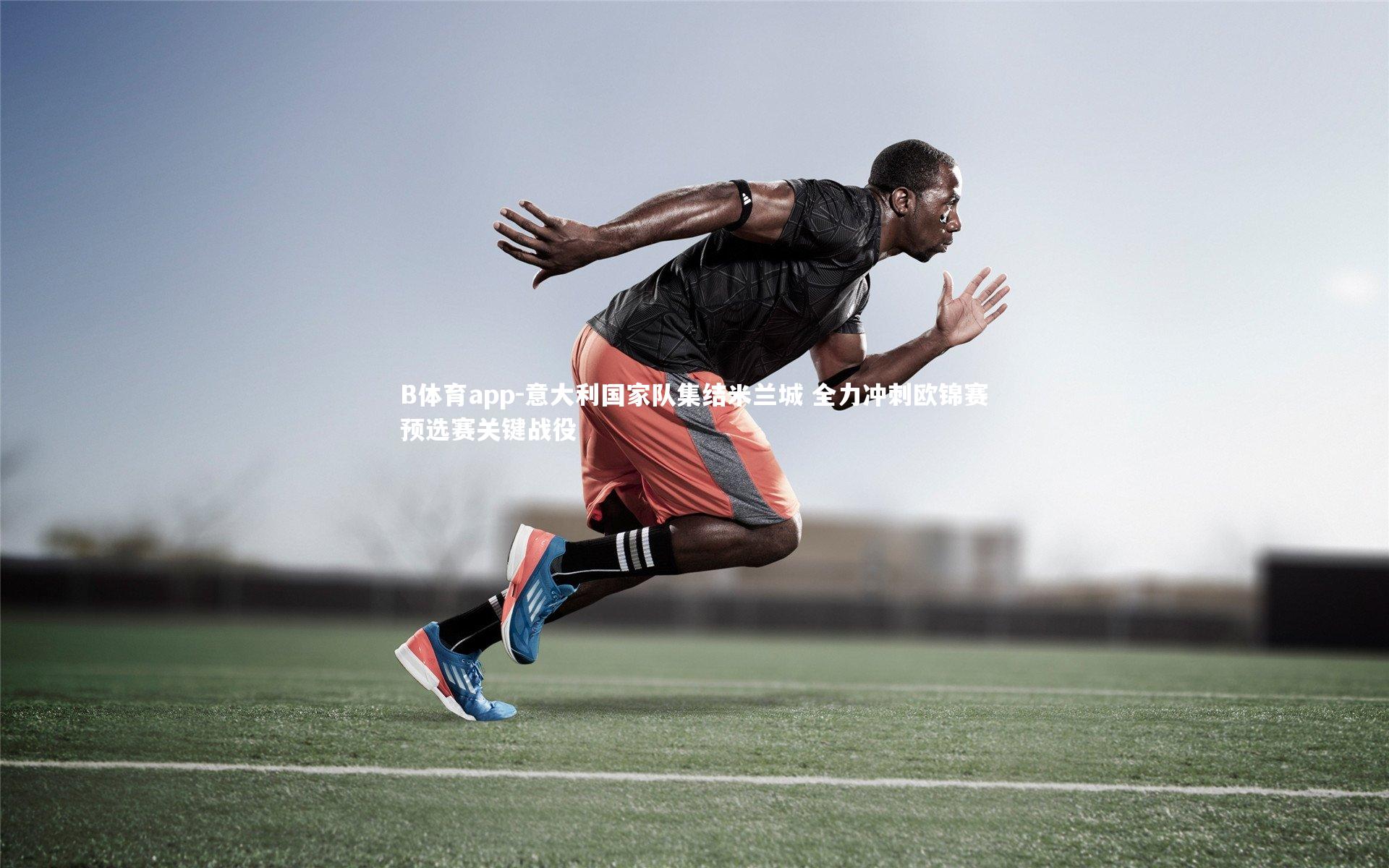 意大利国家队集结米兰城 全力冲刺欧锦赛预选赛关键战役