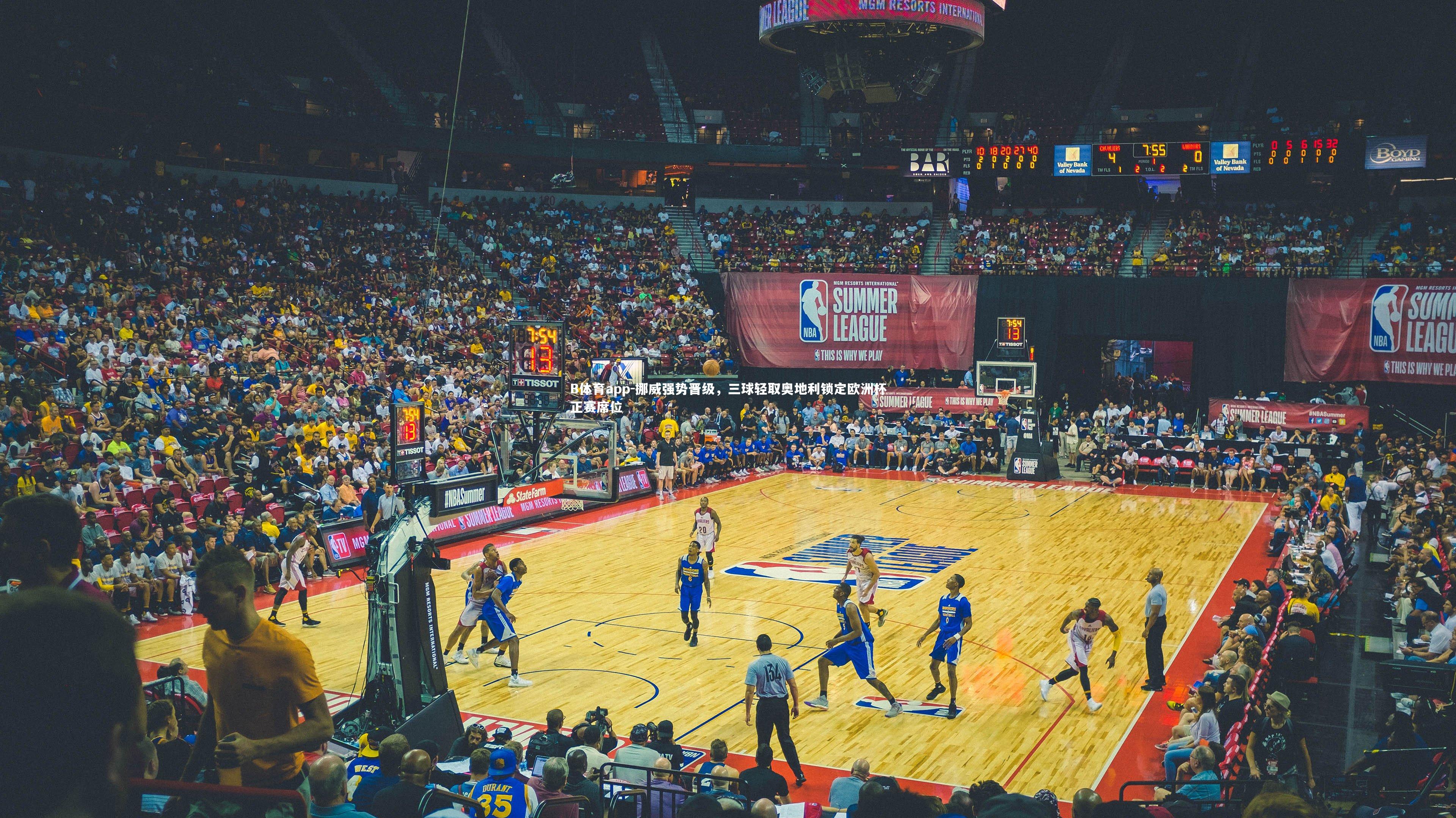 B体育app-挪威强势晋级，三球轻取奥地利锁定欧洲杯正赛席位