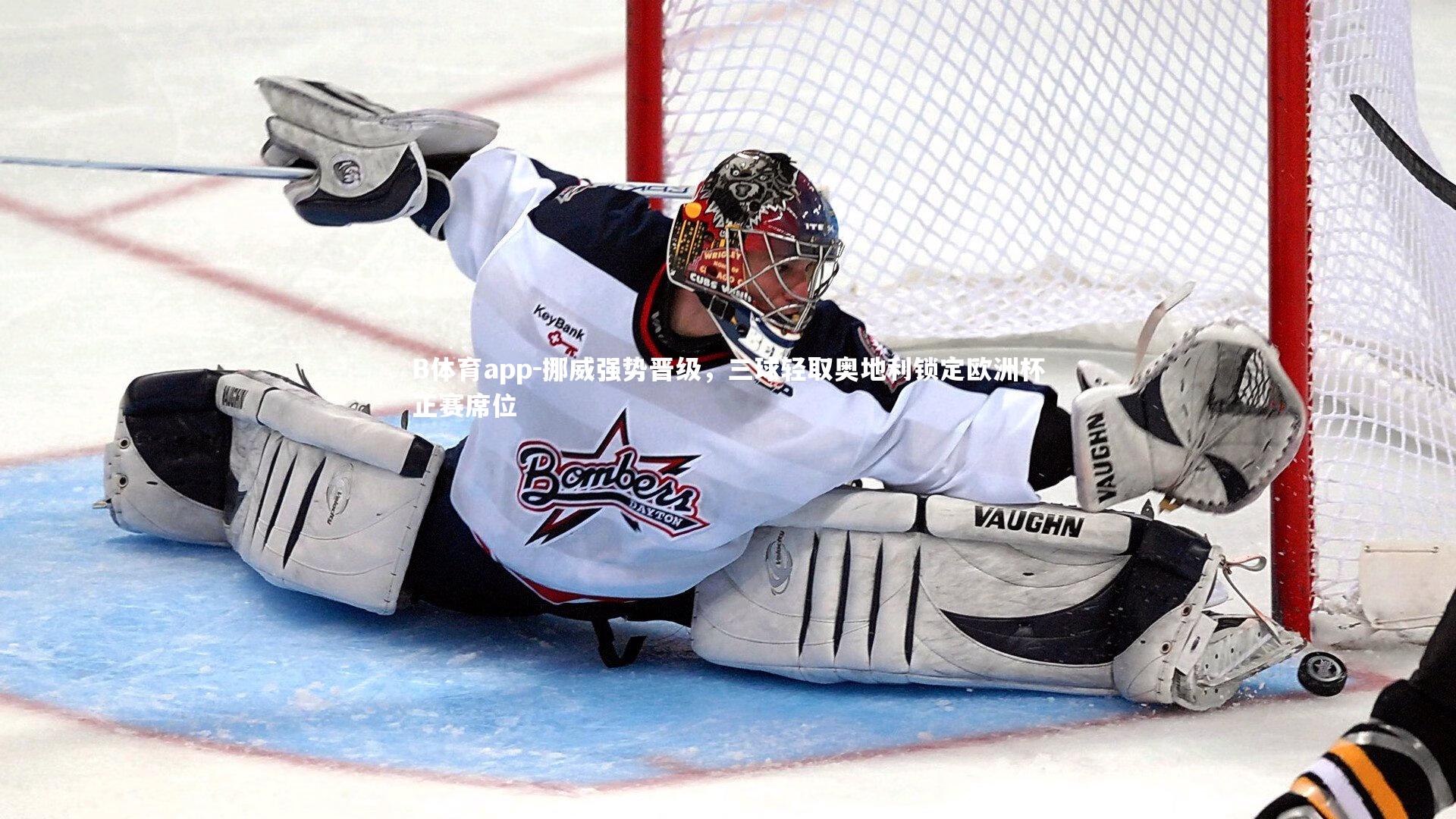 挪威强势晋级，三球轻取奥地利锁定欧洲杯正赛席位