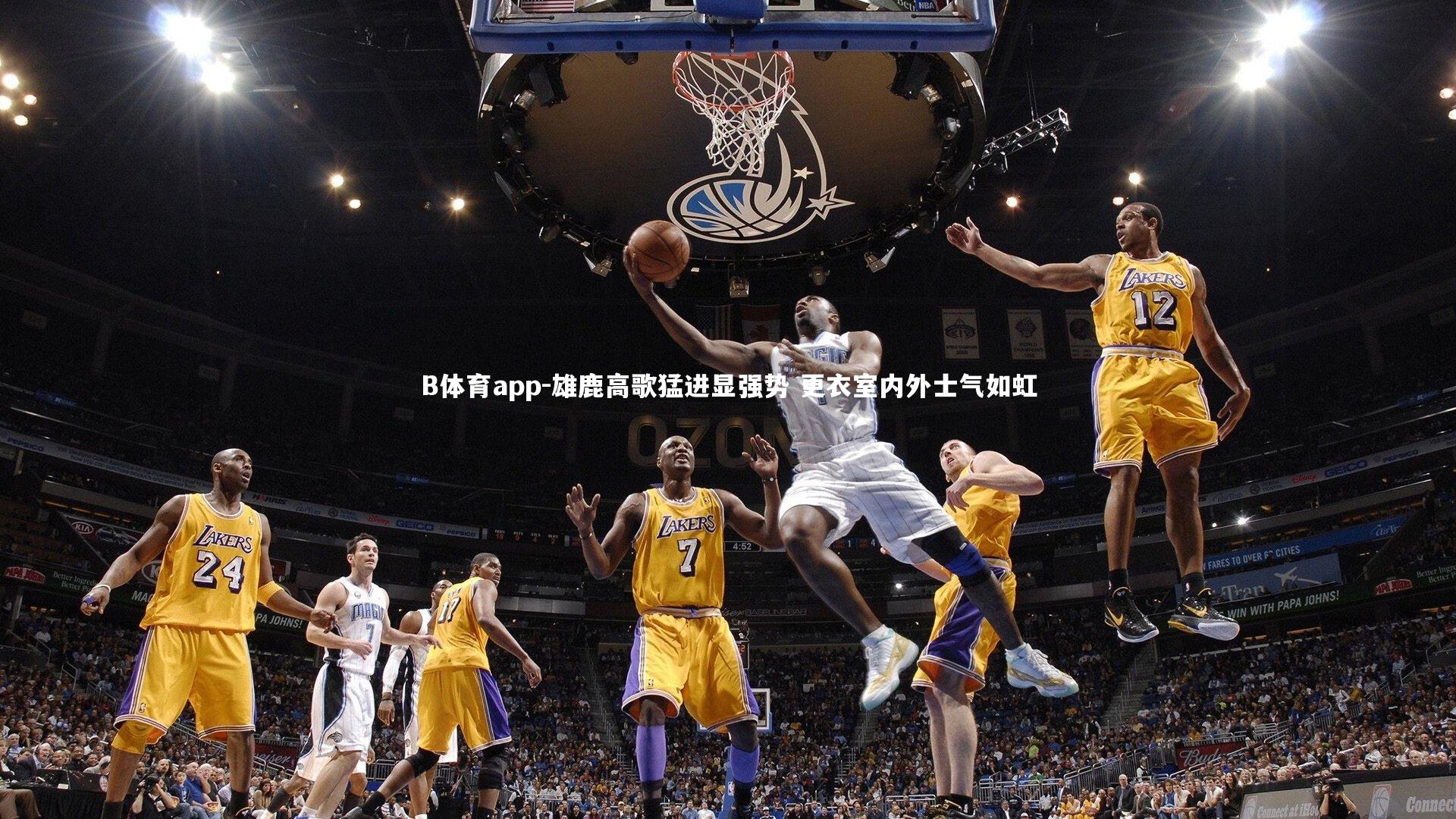 B体育app-雄鹿高歌猛进显强势 更衣室内外士气如虹