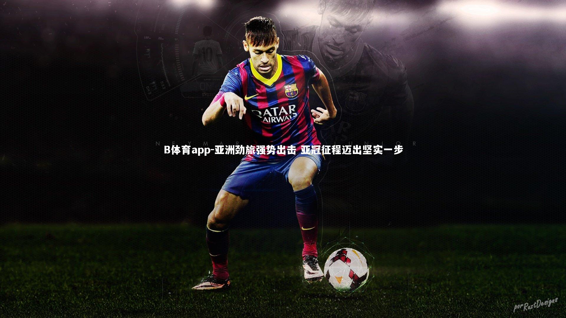 亚洲劲旅强势出击 亚冠征程迈出坚实一步