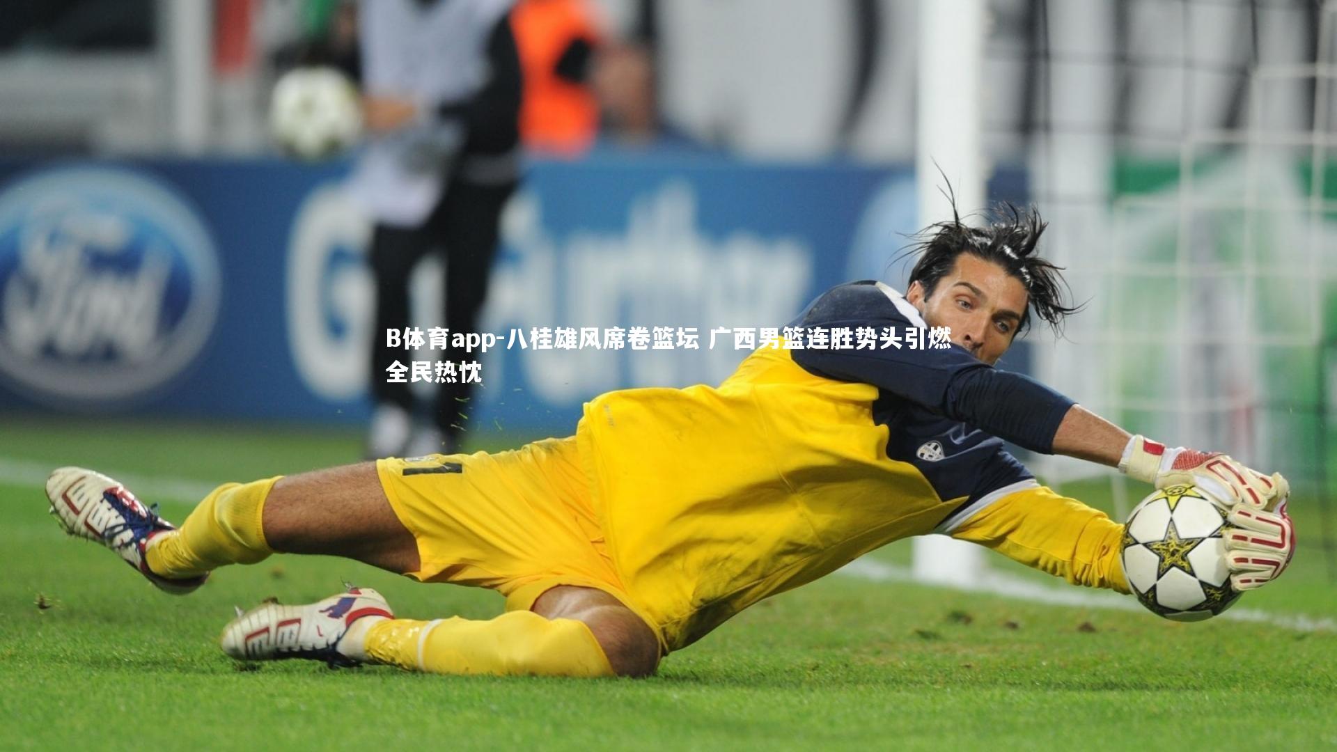 B体育app-八桂雄风席卷篮坛 广西男篮连胜势头引燃全民热忱