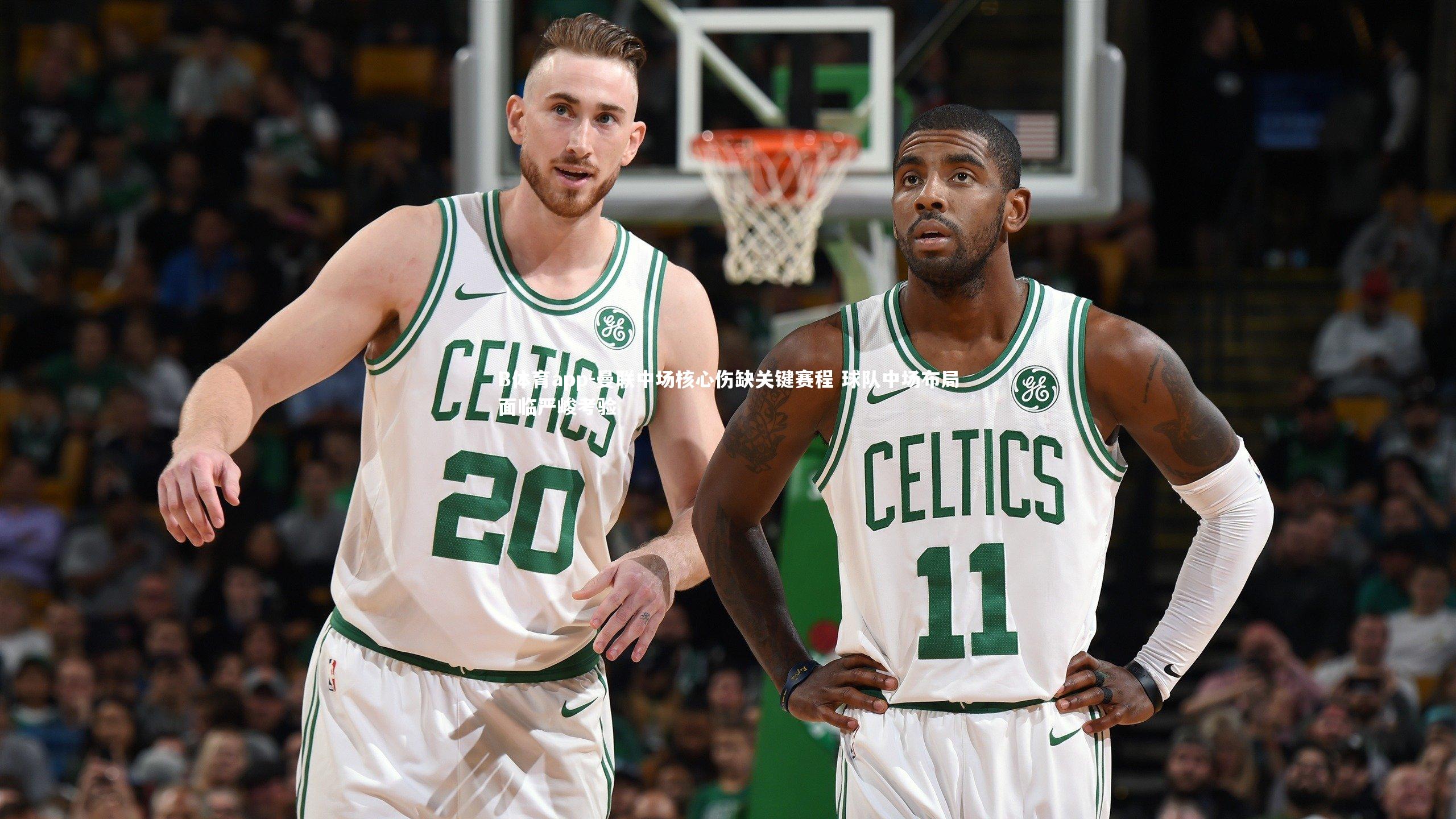 曼联中场核心伤缺关键赛程 球队中场布局面临严峻考验