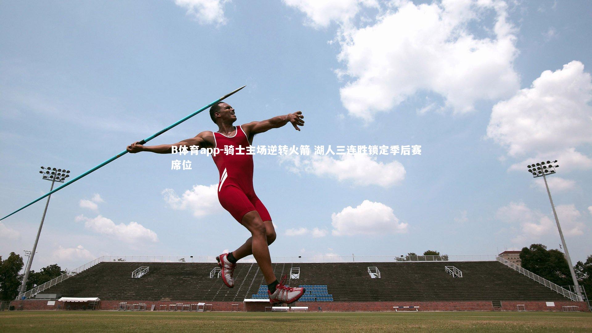 骑士主场逆转火箭 湖人三连胜锁定季后赛席位