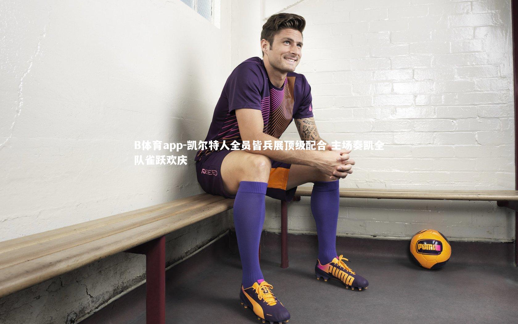 B体育app-凯尔特人全员皆兵展顶级配合 主场奏凯全队雀跃欢庆