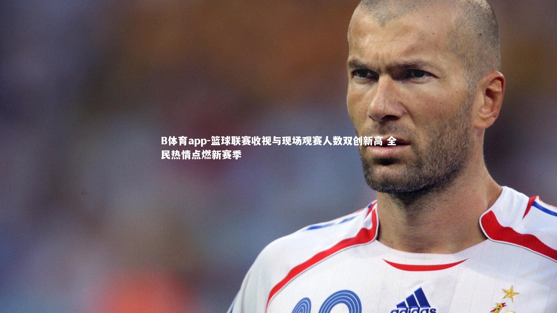 B体育app-篮球联赛收视与现场观赛人数双创新高 全民热情点燃新赛季