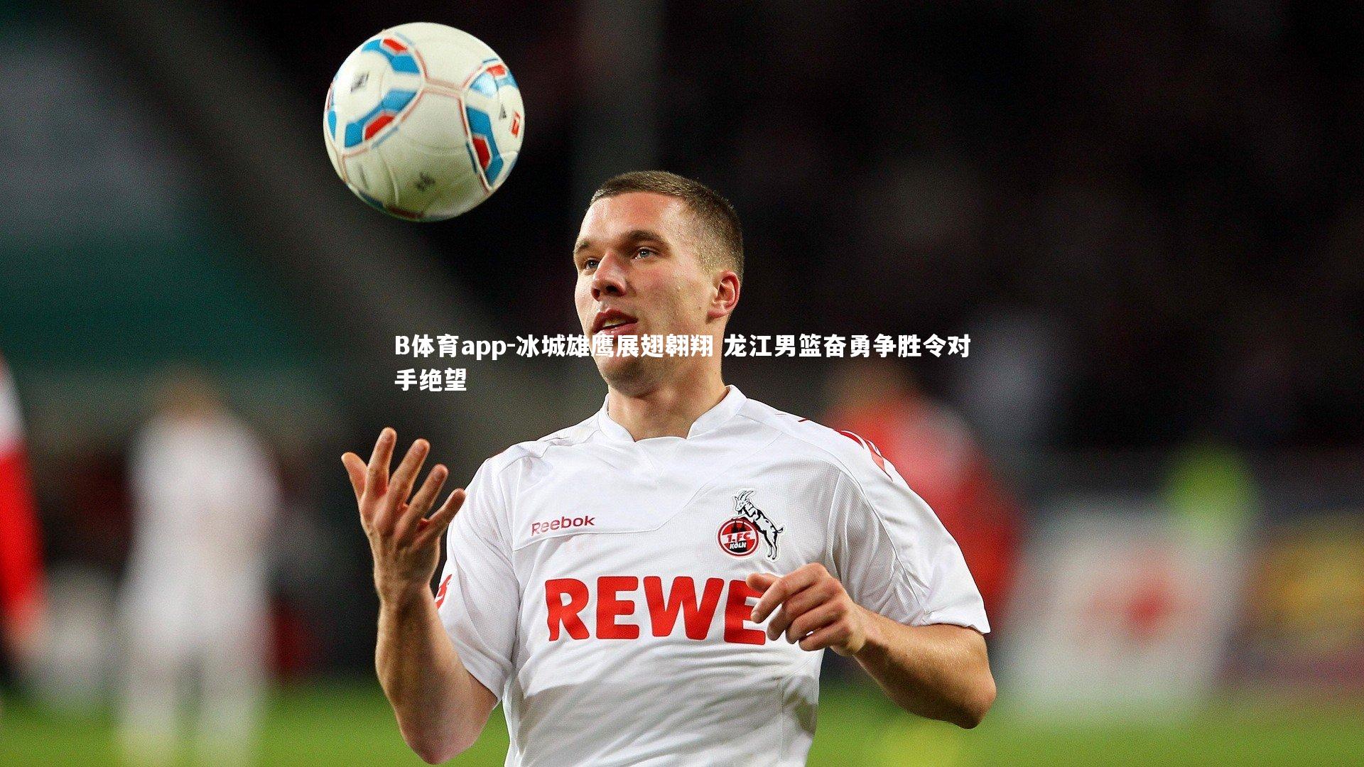 B体育app-冰城雄鹰展翅翱翔 龙江男篮奋勇争胜令对手绝望