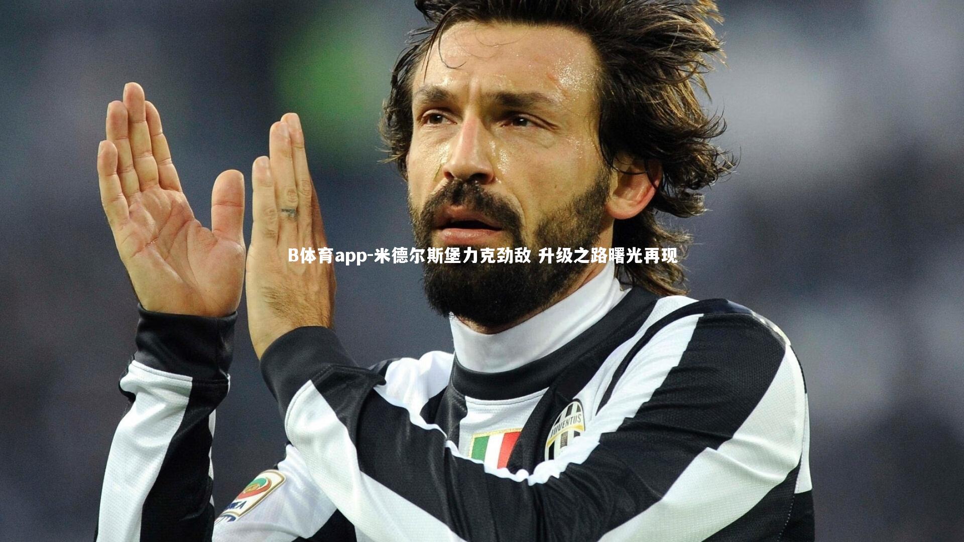 B体育app-米德尔斯堡力克劲敌 升级之路曙光再现