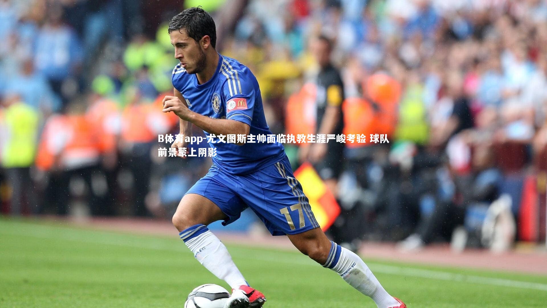 尤文图斯主帅面临执教生涯严峻考验 球队前景蒙上阴影