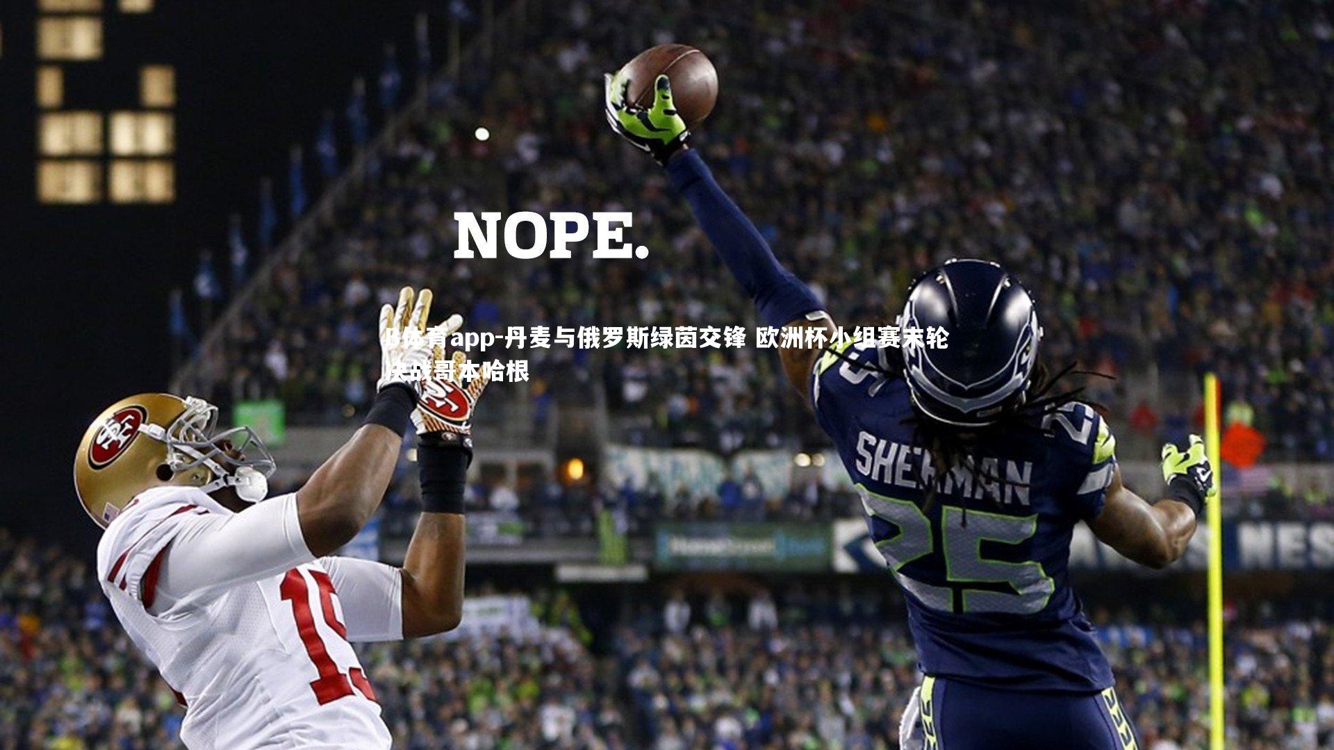 B体育app-丹麦与俄罗斯绿茵交锋 欧洲杯小组赛末轮决战哥本哈根