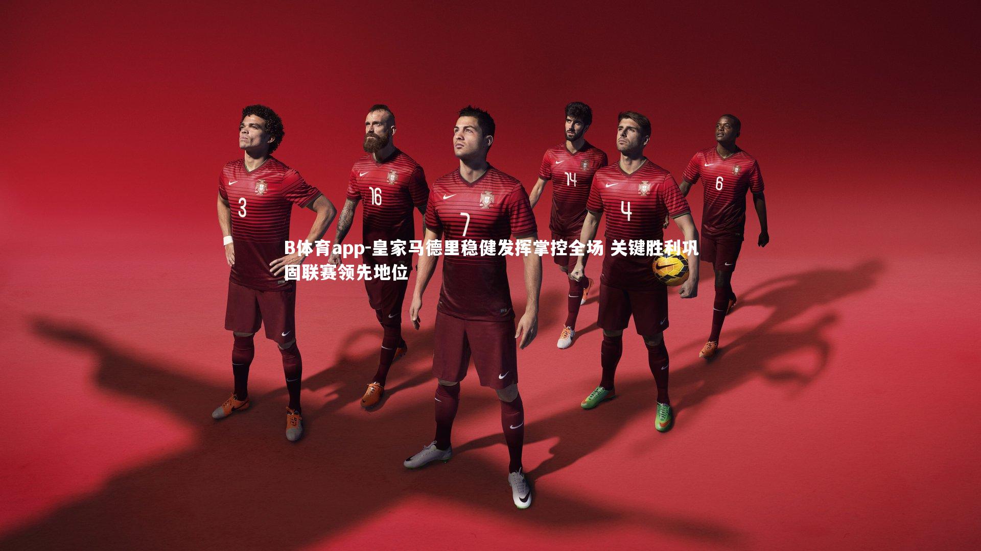 皇家马德里稳健发挥掌控全场 关键胜利巩固联赛领先地位