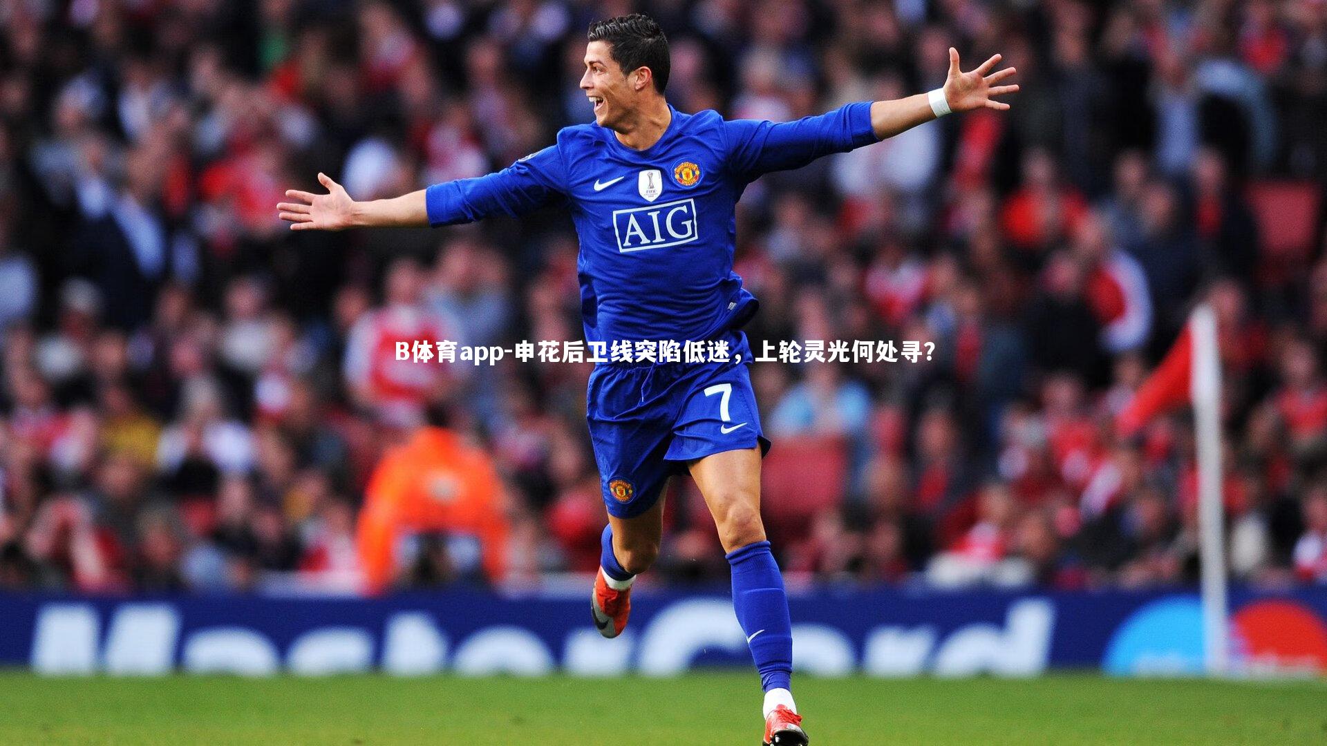 申花后卫线突陷低迷，上轮灵光何处寻？