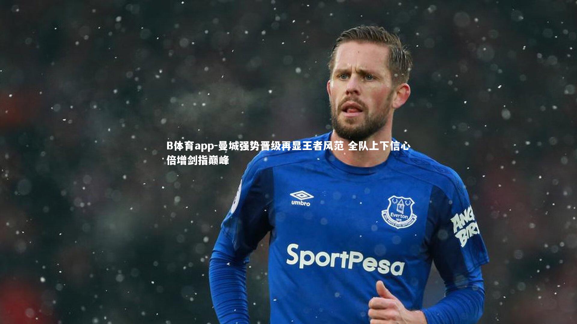 曼城强势晋级再显王者风范 全队上下信心倍增剑指巅峰