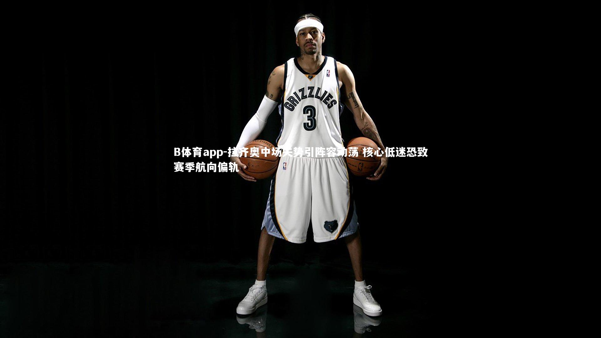 B体育app-拉齐奥中场失势引阵容动荡 核心低迷恐致赛季航向偏轨