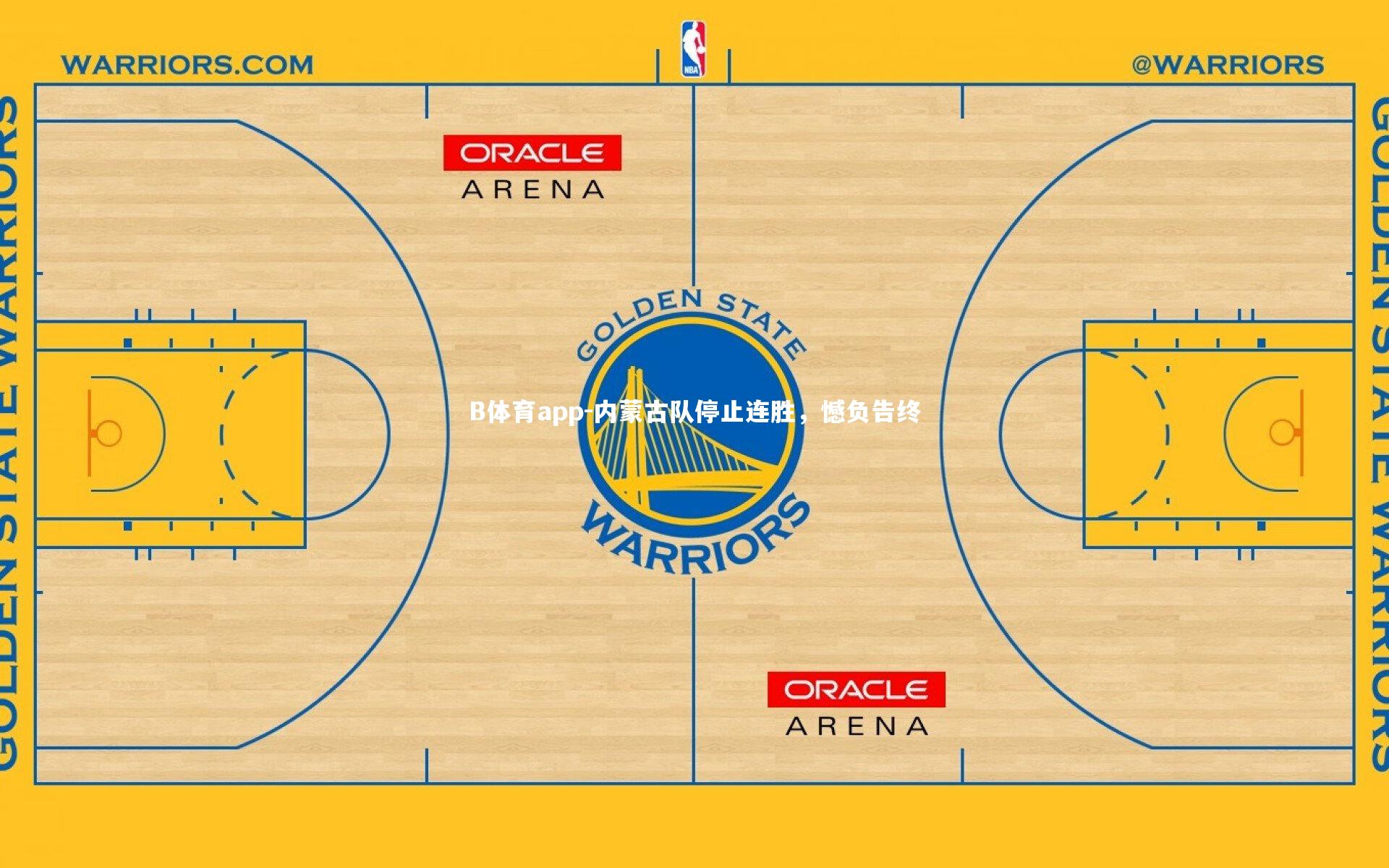 内蒙古队停止连胜，憾负告终