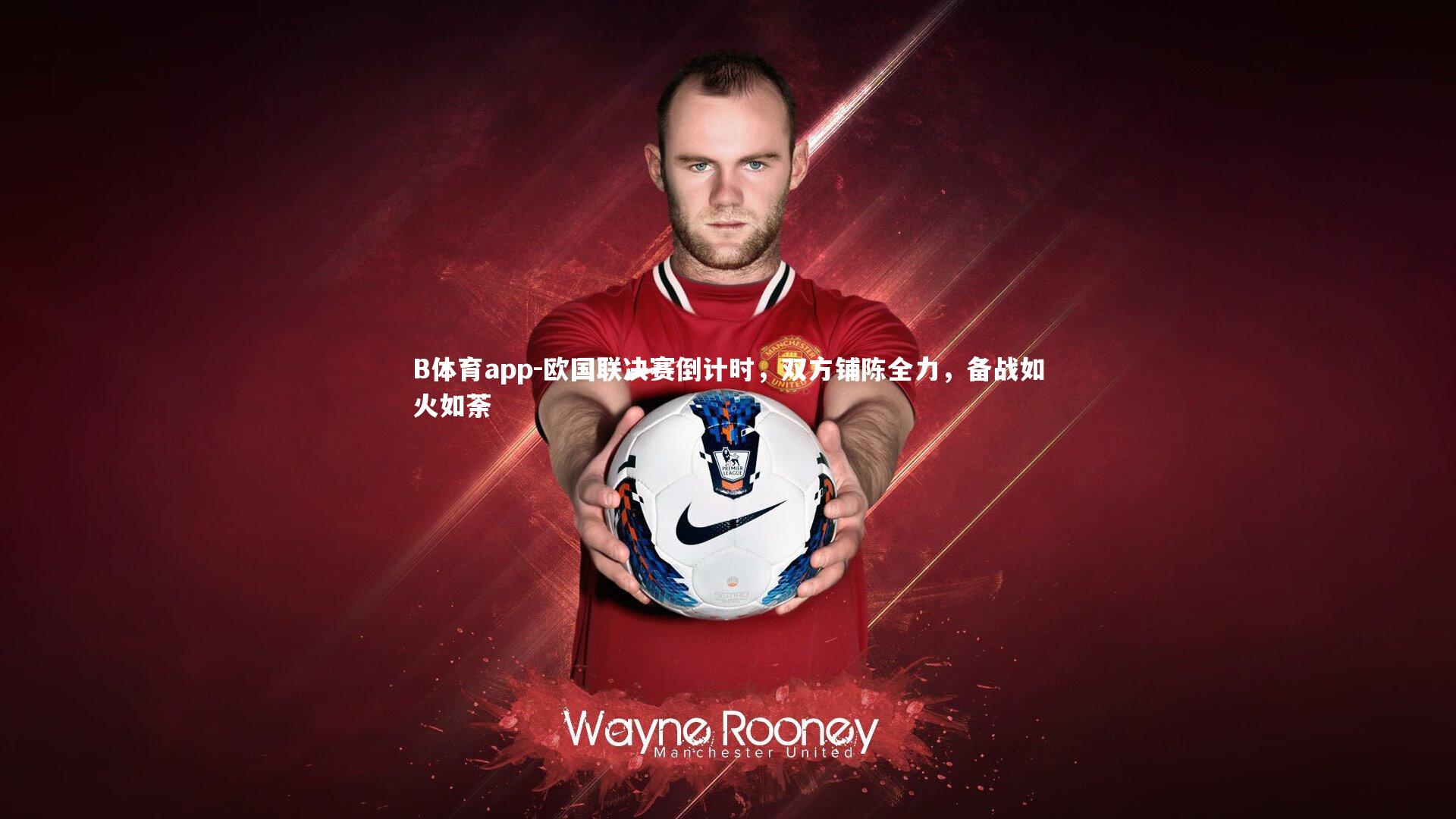 欧国联决赛倒计时，双方铺陈全力，备战如火如荼